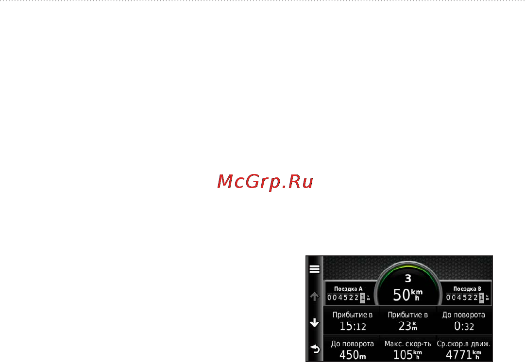 Garmin Nuvi 2460LT [32/76] Просмотр информации о поездке