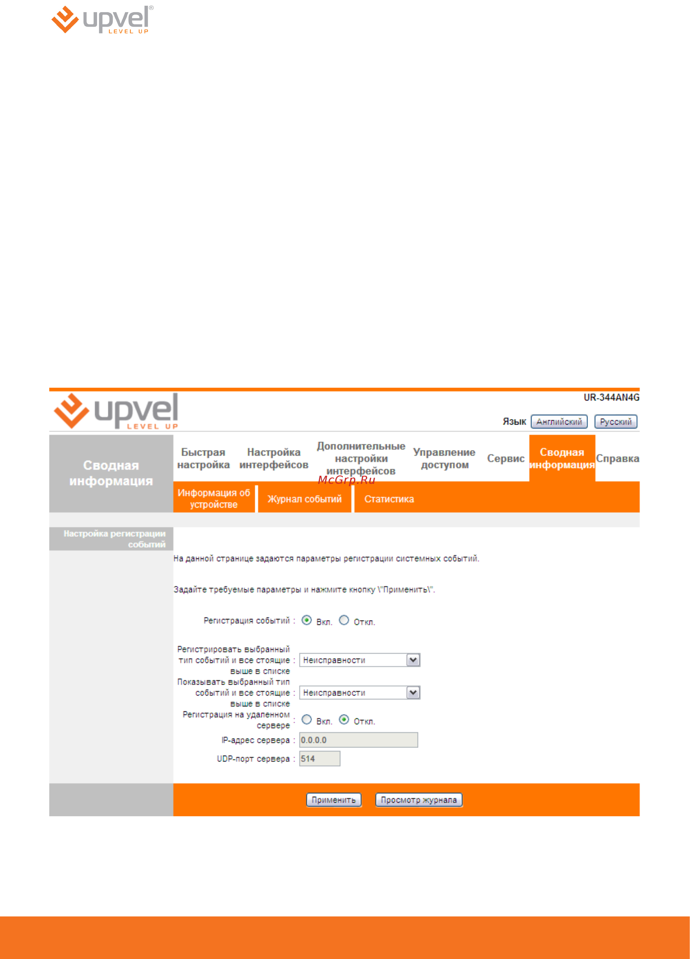 Upvel UR-354AN4G [56/63] Сводная информация журнал событий