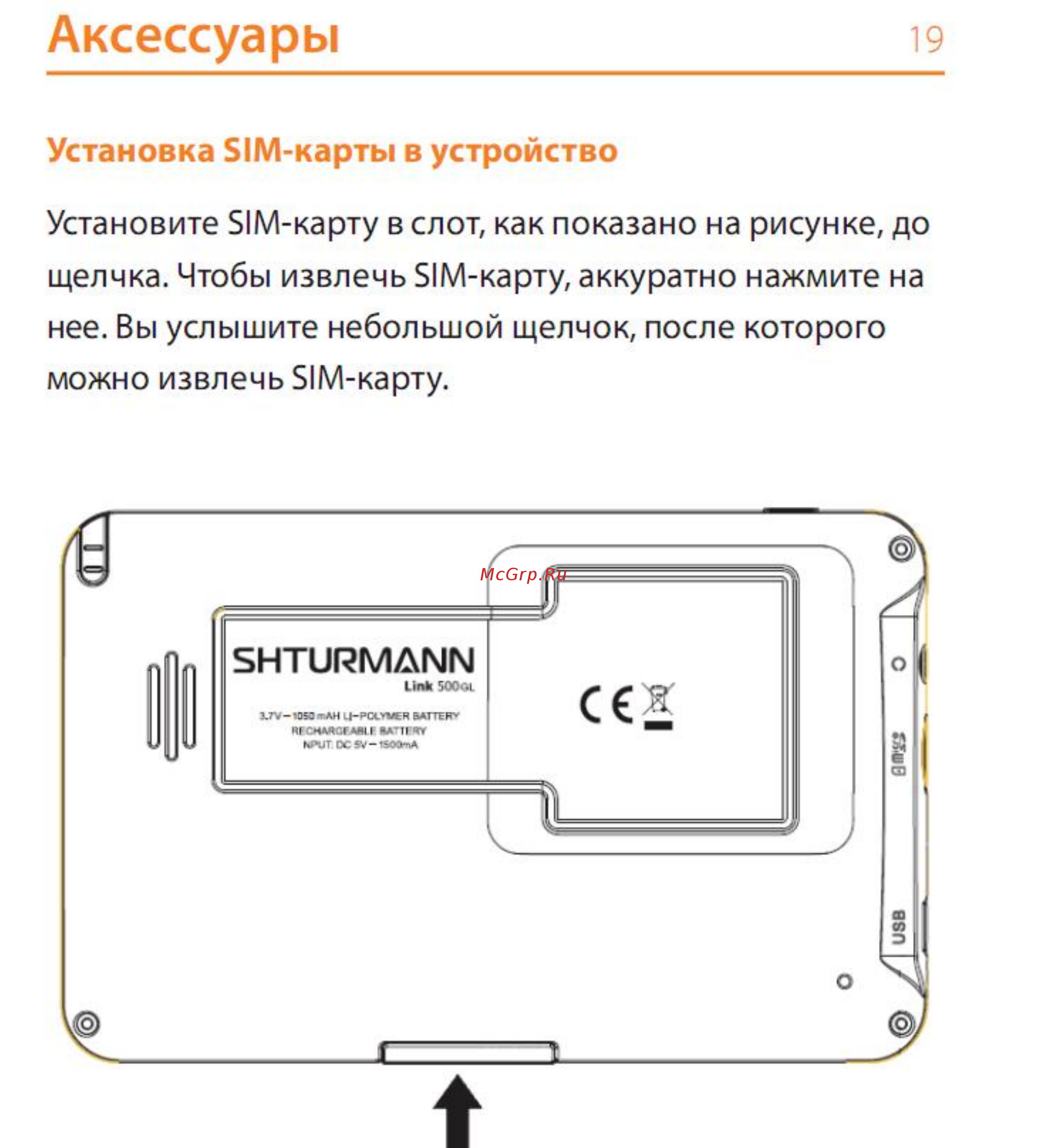 Shturmann Link 500GL (SIM-карта МТС) Инструкция по эксплуатации онлайн [19/53] 83938