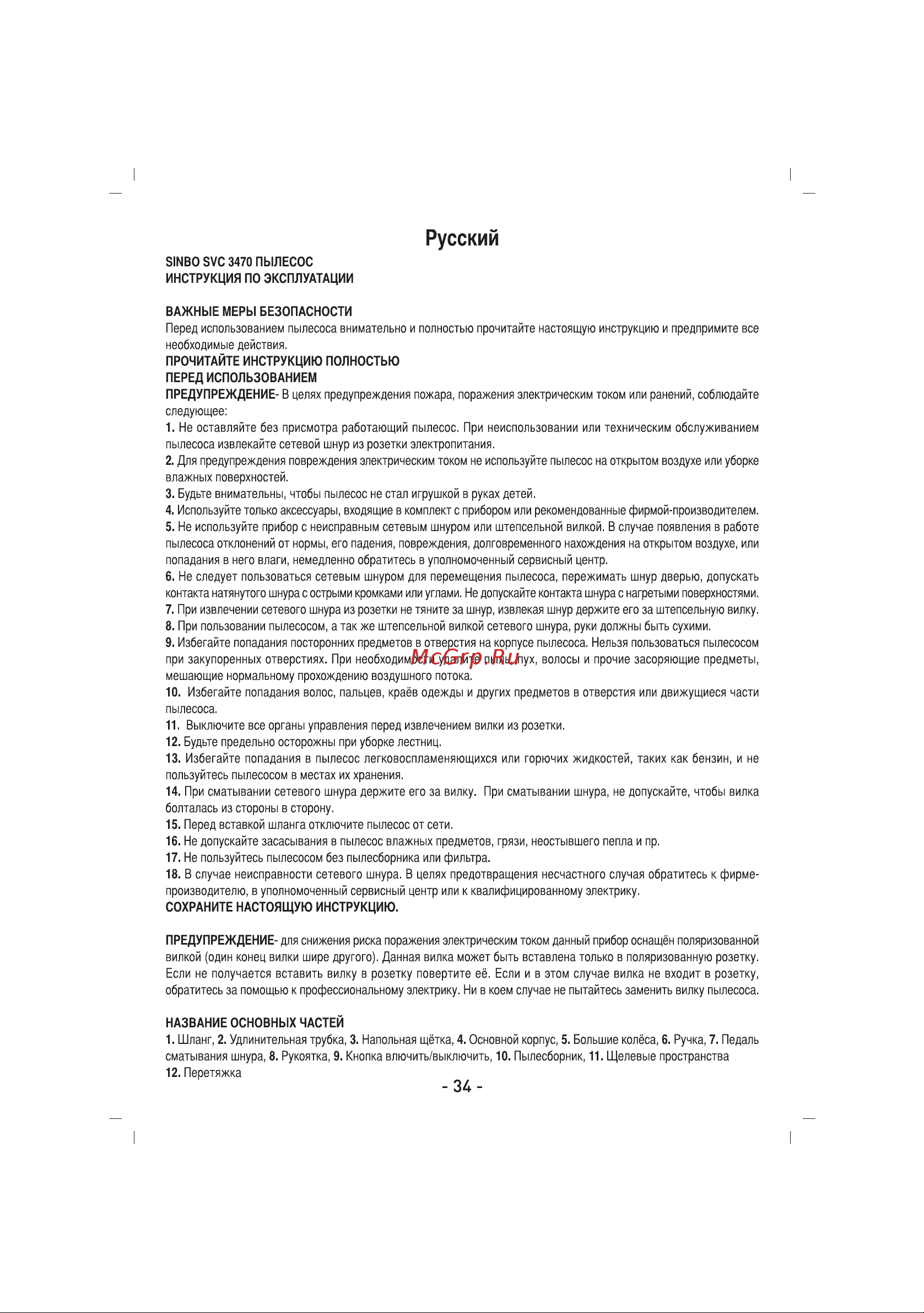 Sinbo SVC-3470 Инструкция по эксплуатации онлайн [35/62] 84080