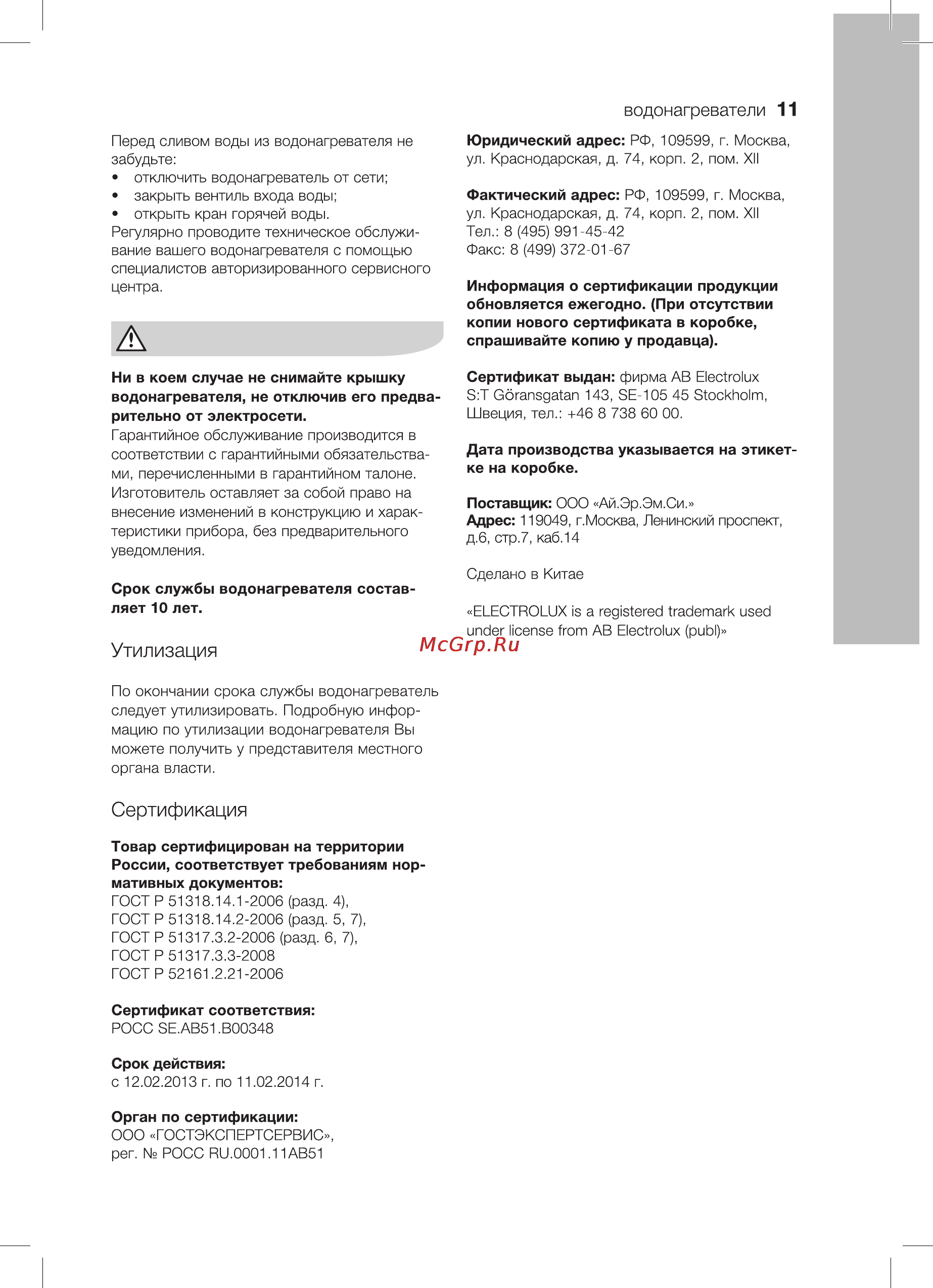 Electrolux EWH 80 Centurio Digital [11/20] Сертификация