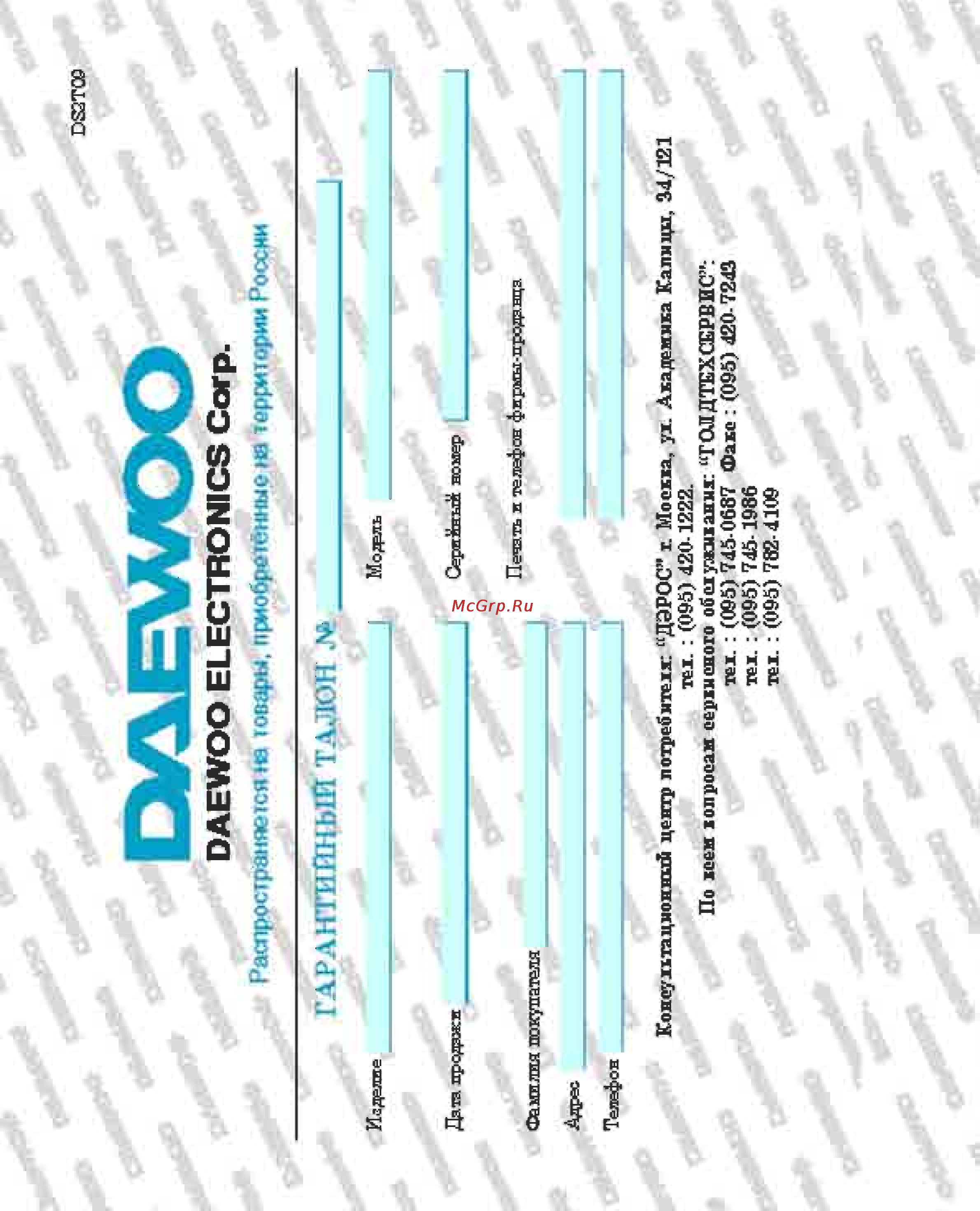 Daewoo Electronics KR-21U1T [20/25] Гарантийный талон