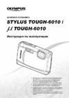 Olympus STYLUS TOUGH-6010 Инструкция по эксплуатации