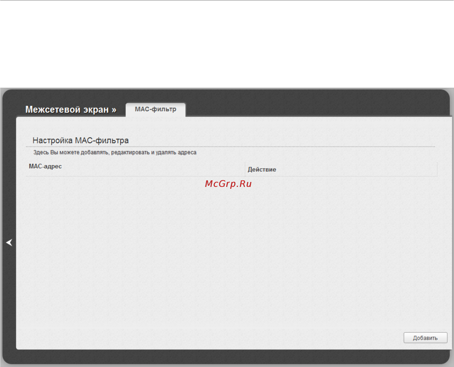 D-Link Router DIR-300/A/C1 [144/166] Mac фильтр