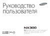 Samsung NX300 Kit Brown  Инструкция по эксплуатации
