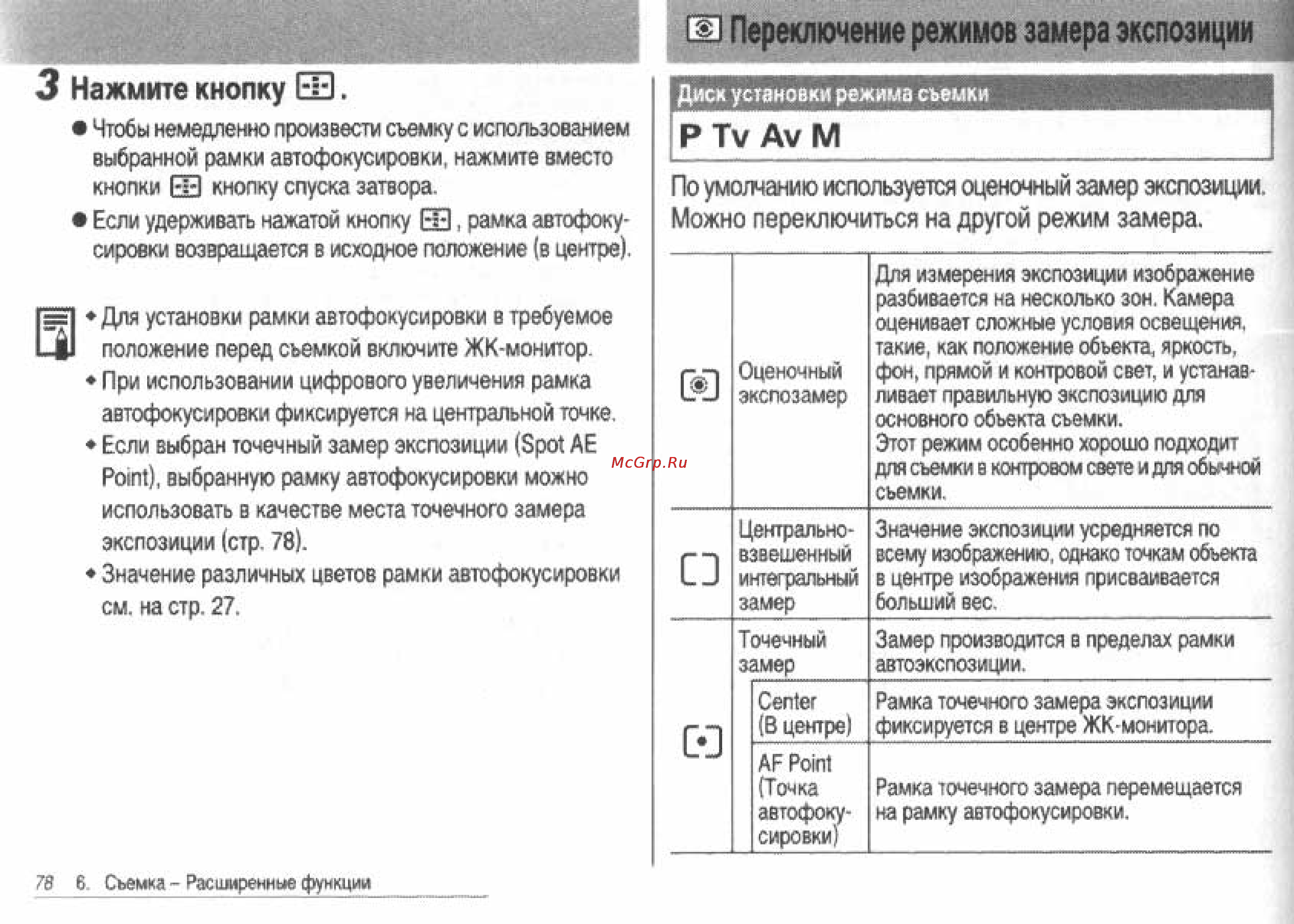 Canon POWERSHOT S60 [80/172] Переключение режимов замера экспозиции
