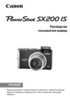 Canon Powershot SX200 IS Black Инструкция по эксплуатации
