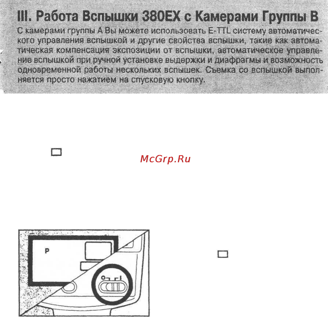 Canon 380 EX [29/48] Работа вспышки в режиме полный автомат