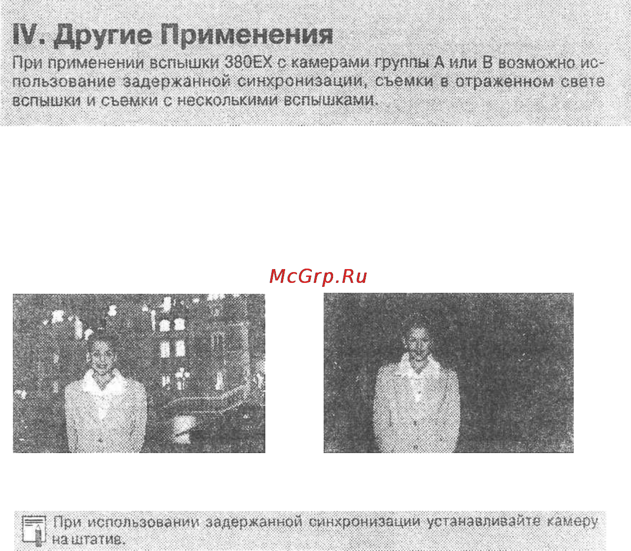 Canon 380 EX [36/48] Задержанная синхронизация