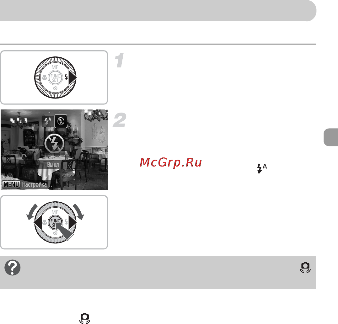 Canon POWERSHOT G11 [63/193] Выключение вспышки