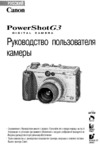 Canon POWERSHOT G3 Инструкция по эксплуатации