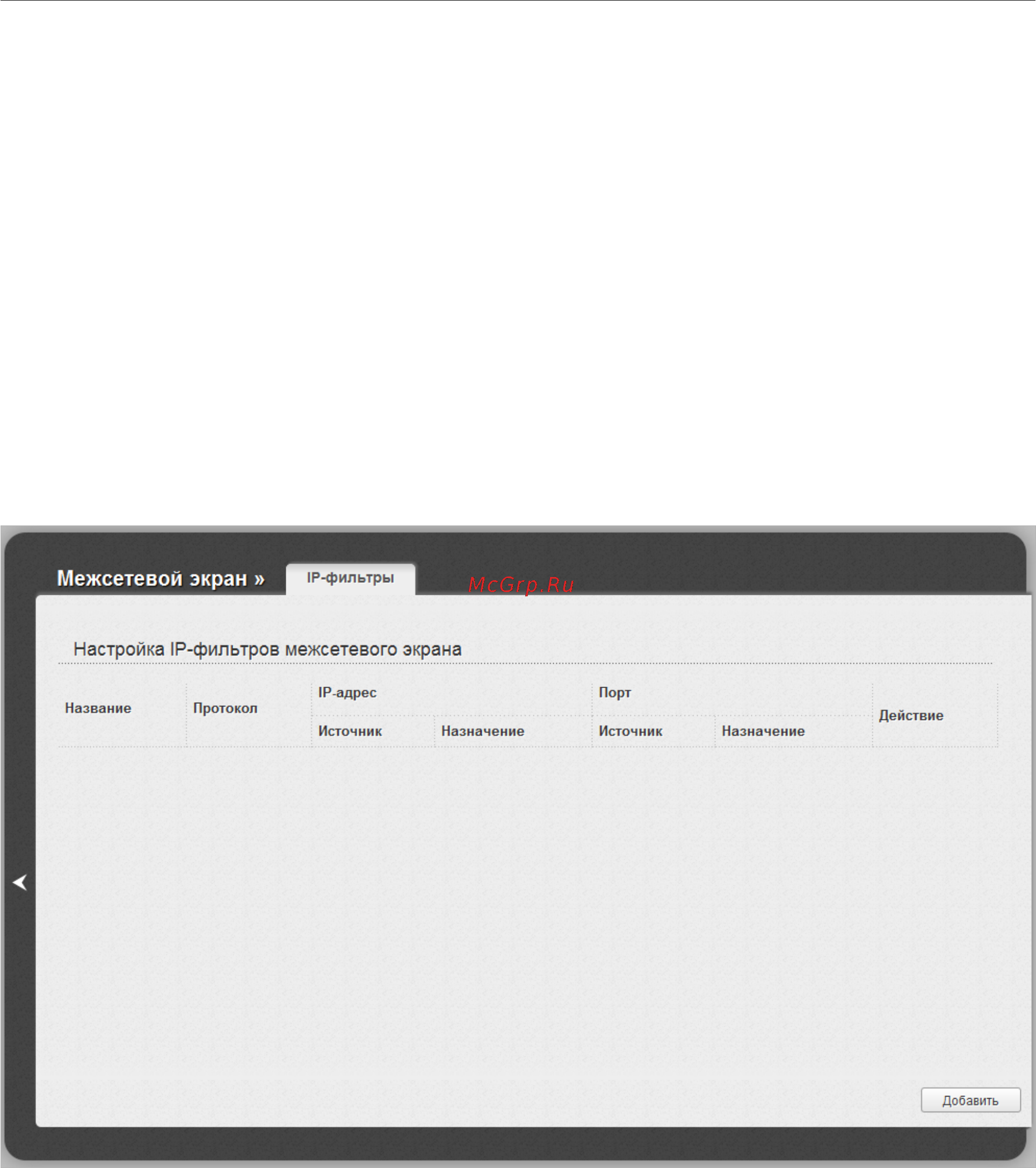 D-Link Wir DIR-615/A/M1 [136/165] Ip фильтры