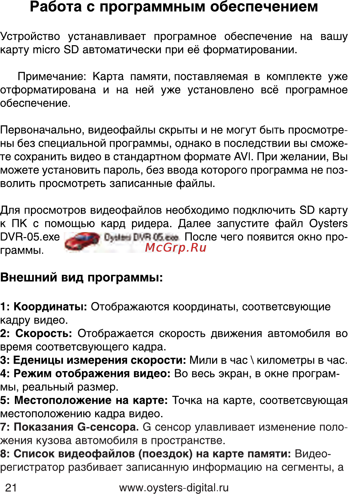 Oysters DVR-05R [21/28] Работа с программным обеспечением