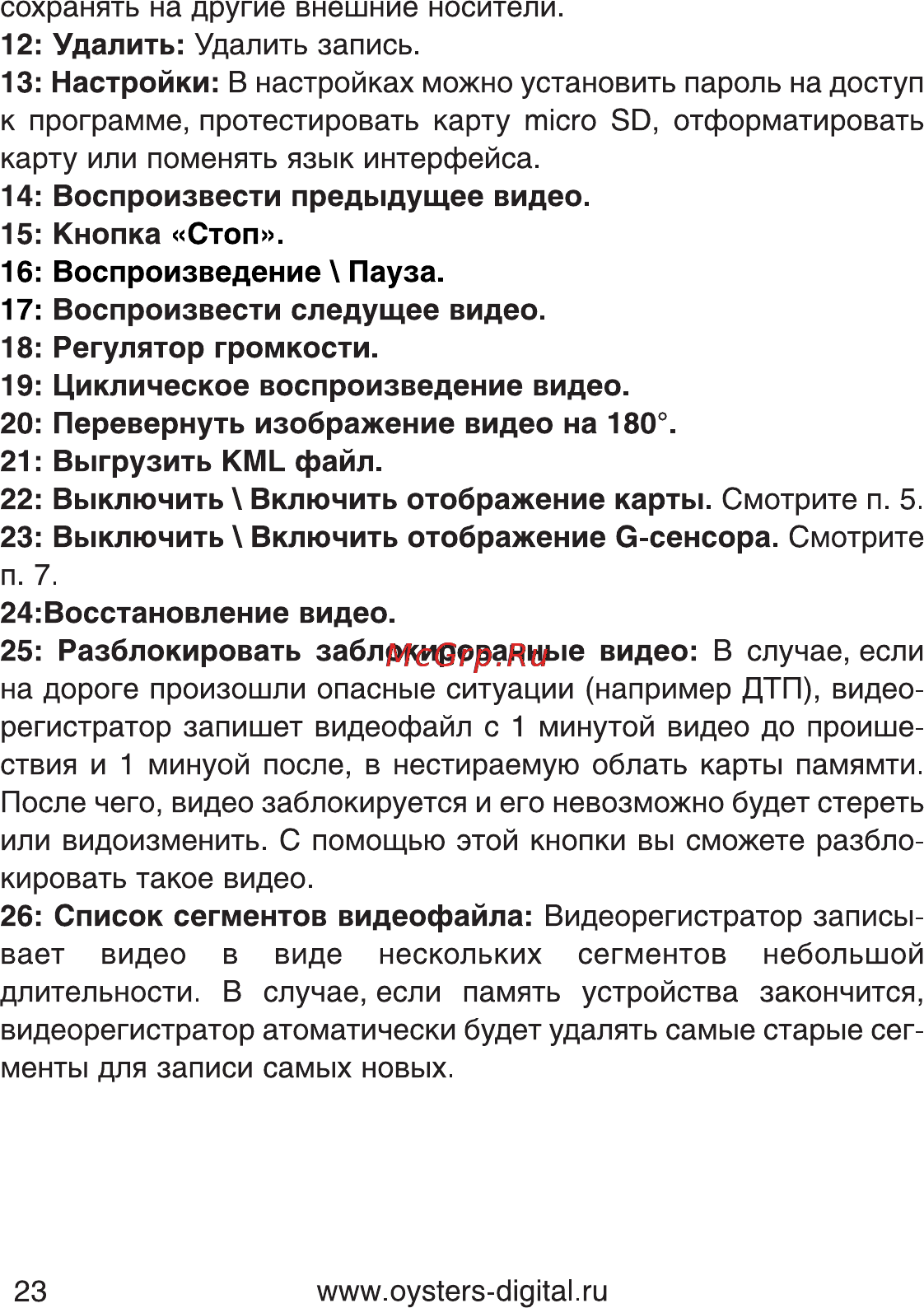 Oysters DVR-05R Инструкция по эксплуатации онлайн [23/28] 84744