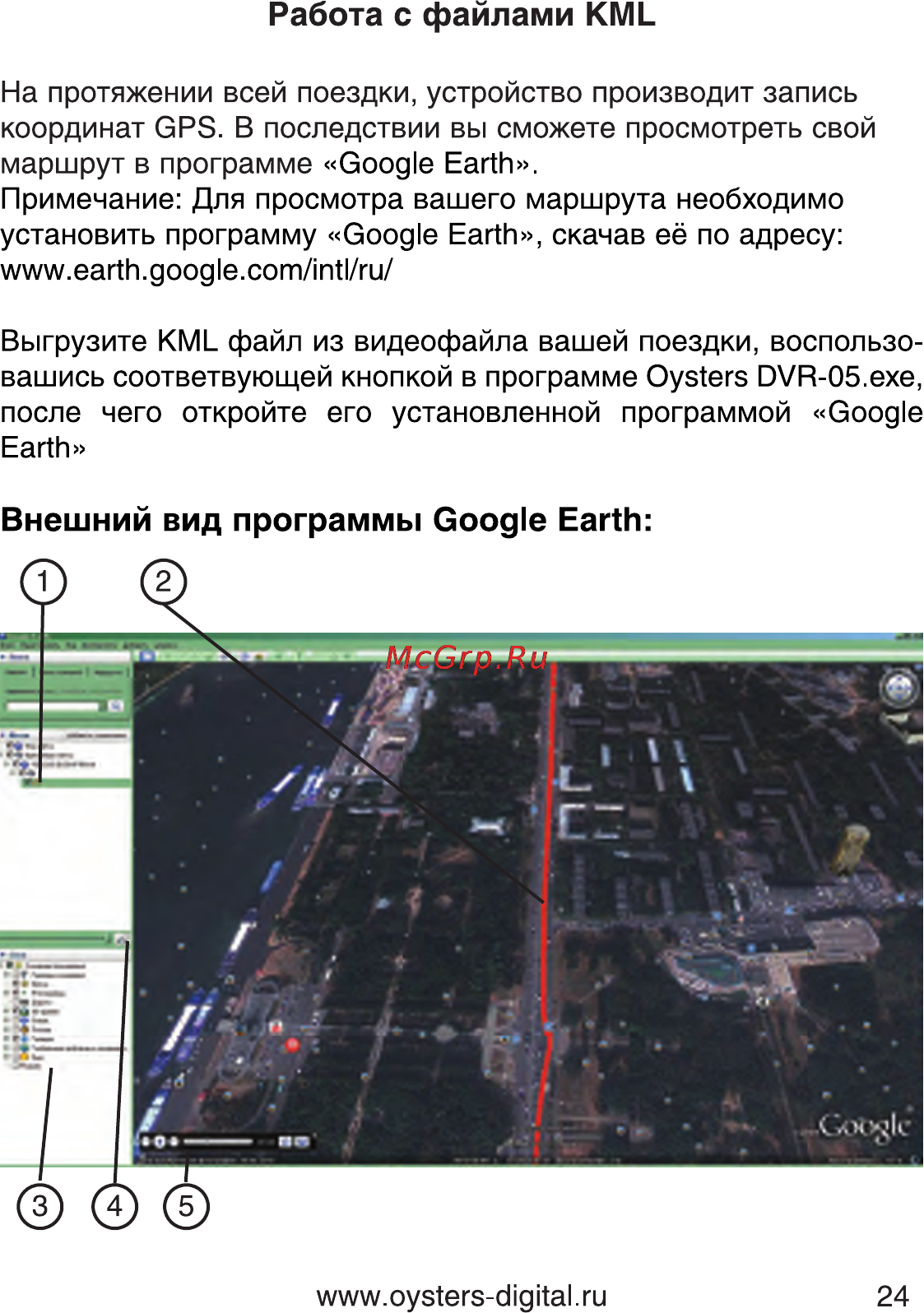 Oysters DVR-05R [24/28] Внешний вид программы google earth