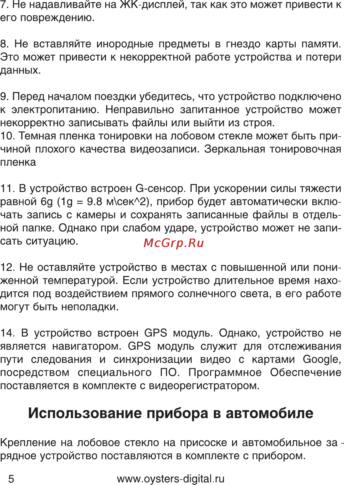 Oysters DVR-05R [5/28] Использование прибора в автомобиле