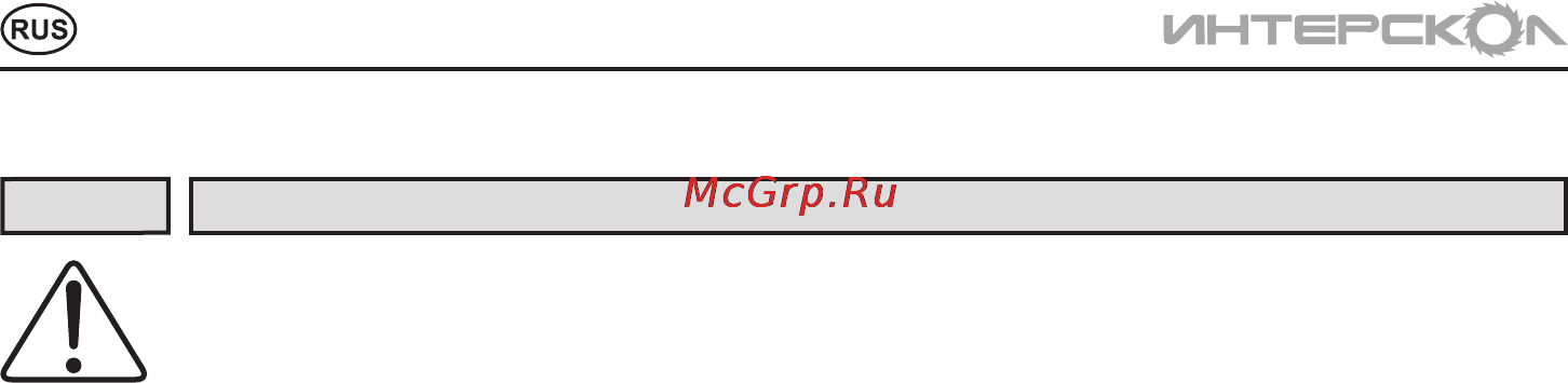 Интерскол ДУ-13/580ЭР [4/12] Инструкцияпобезопасности