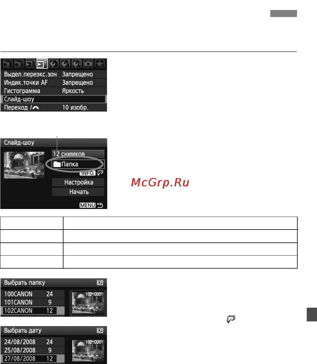 Canon EOS 50D 17-85 [139/224] Автовоспроизведение слайд шоу