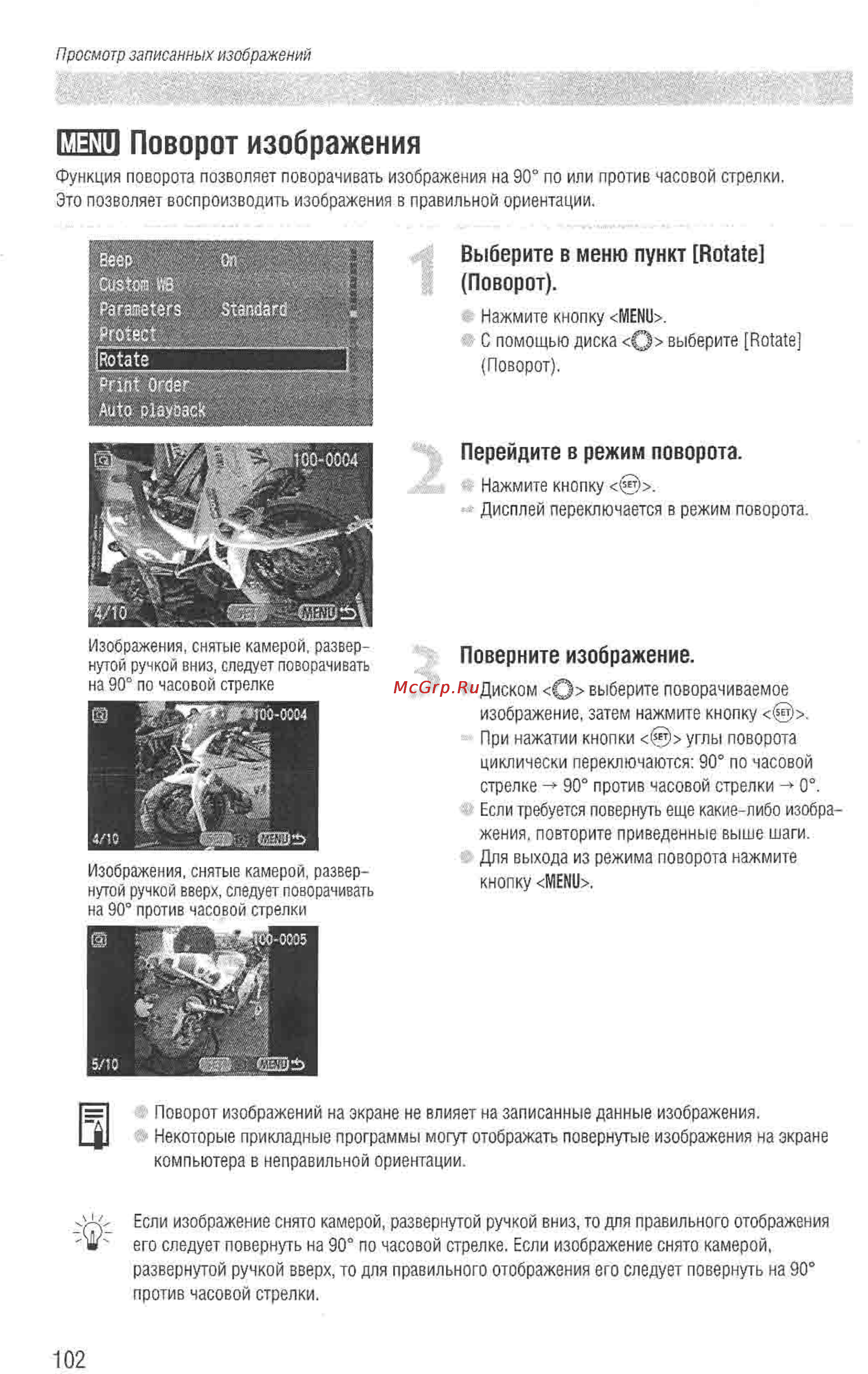 Canon EOS D60 [100/146] Поворот изображения