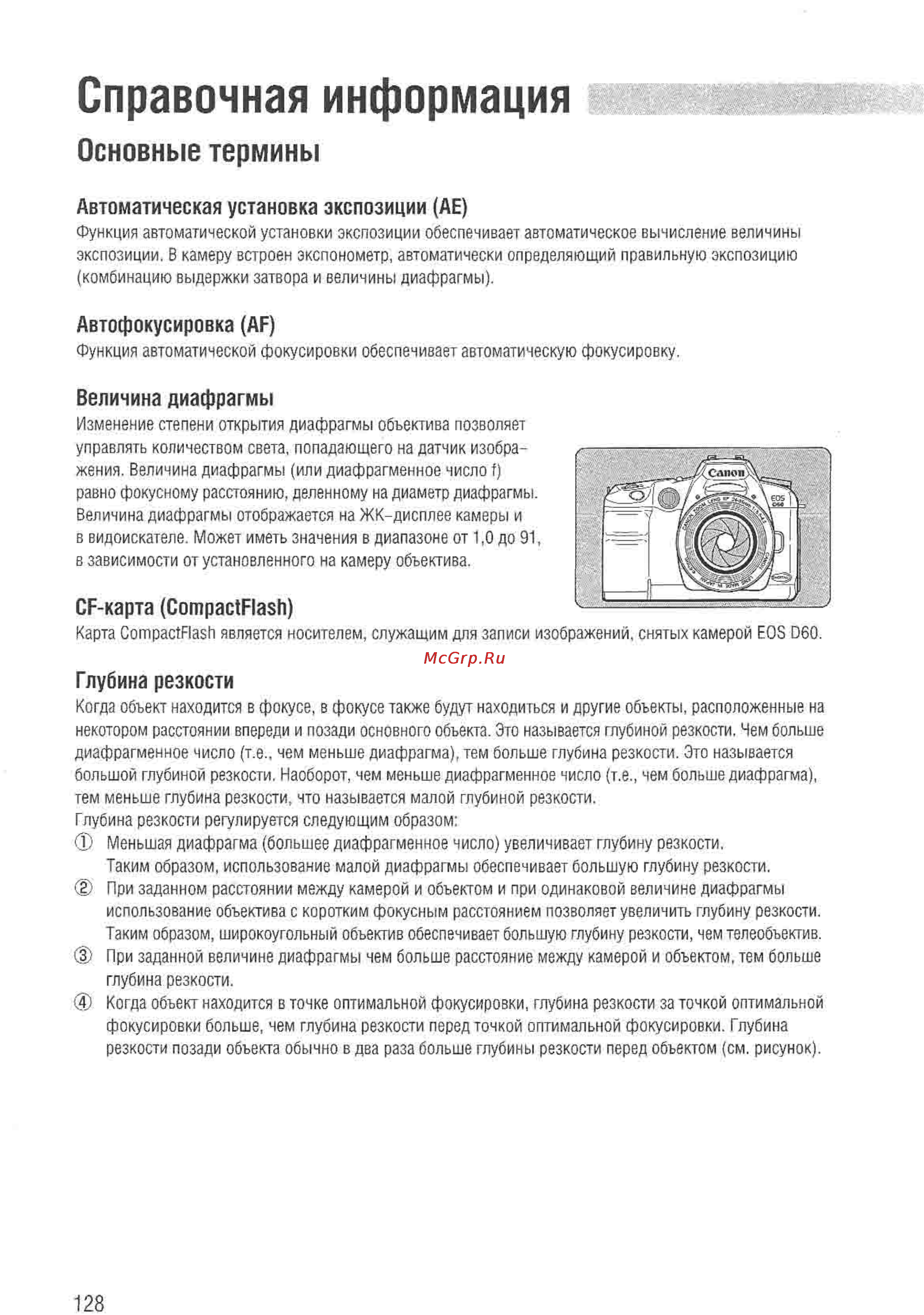 Canon EOS D60 [126/146] Справочная информация
