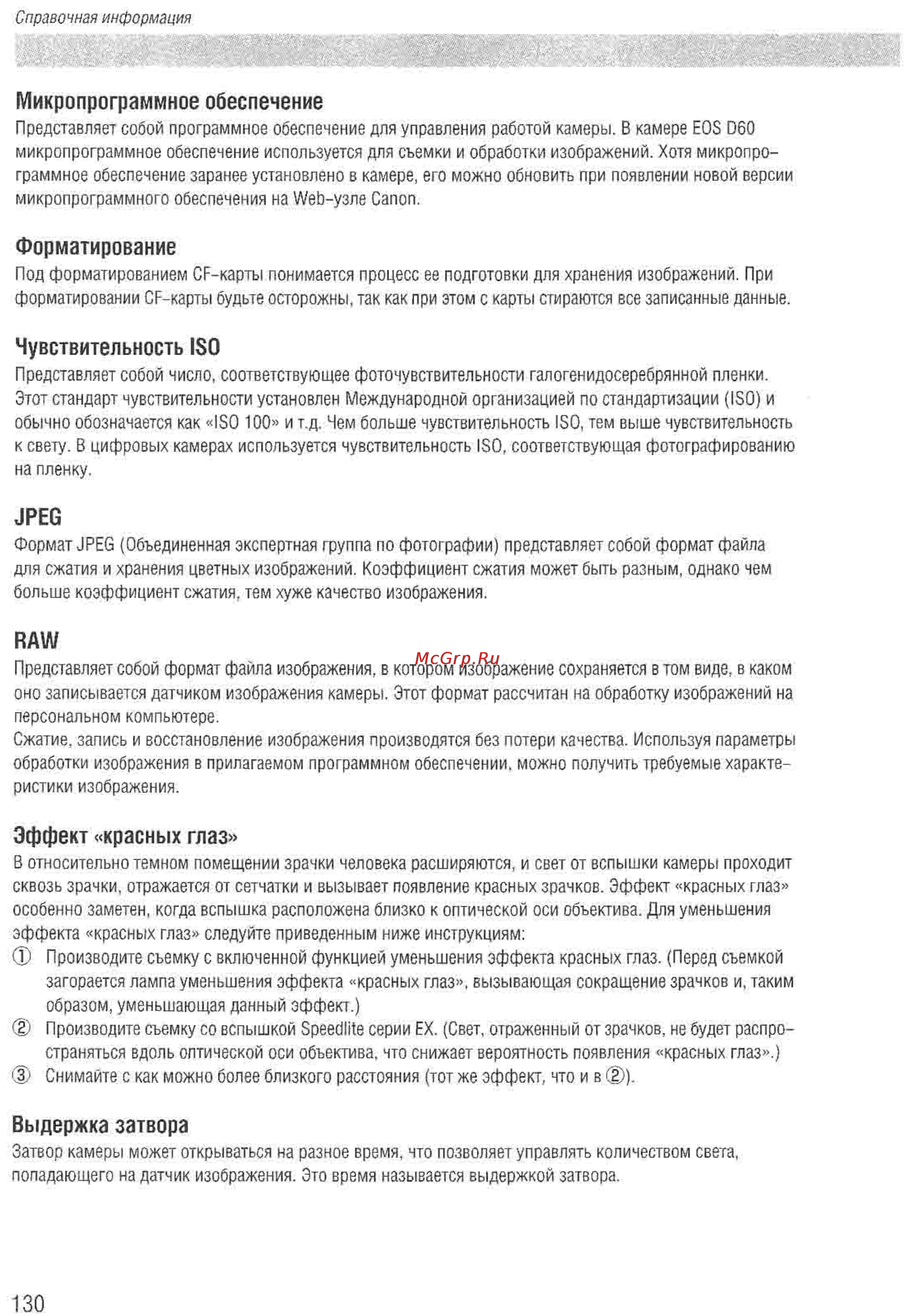 Canon EOS D60 [128/146] Выдержка затвора
