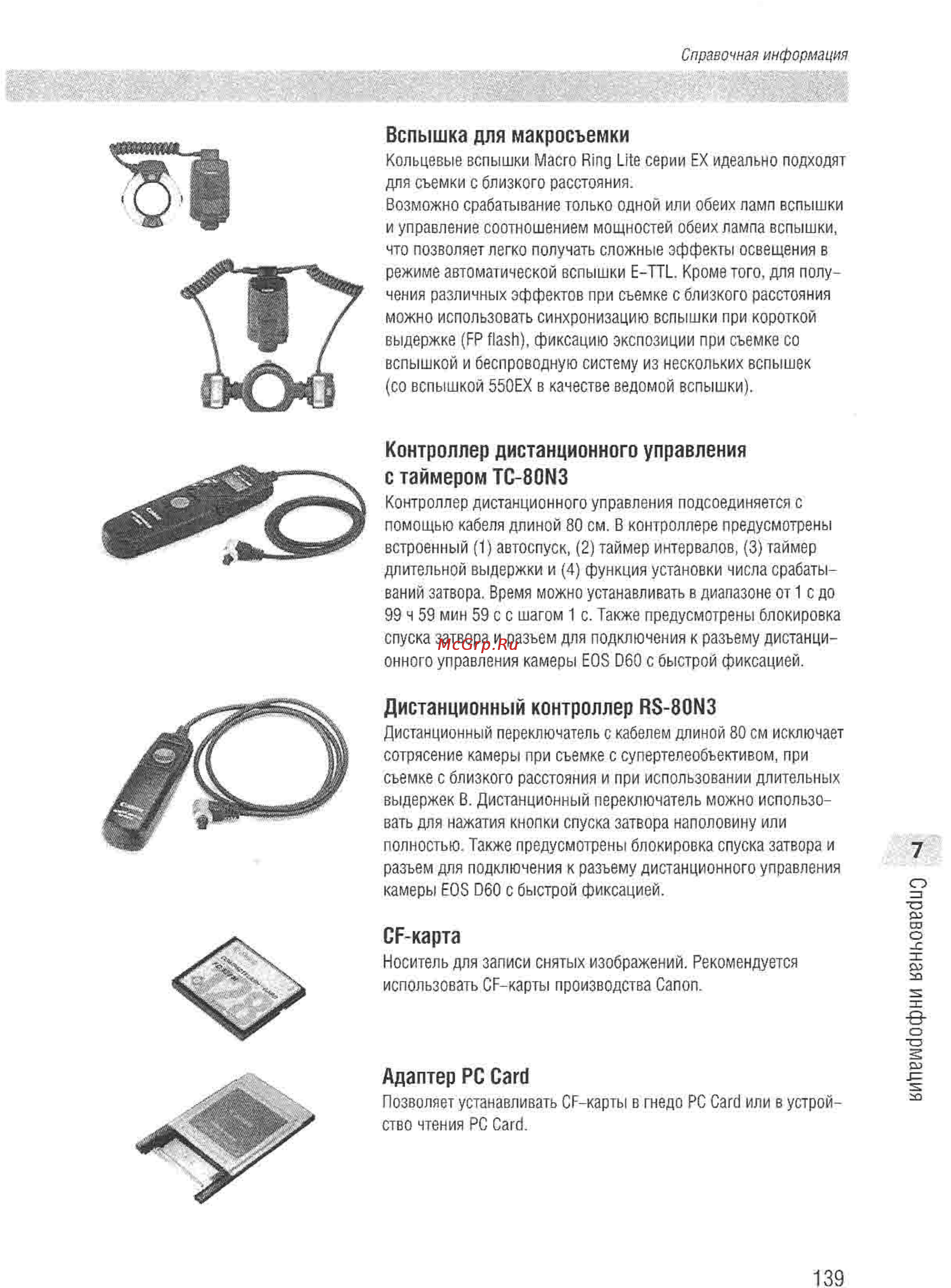 Canon EOS D60 [137/146] Справочная информация