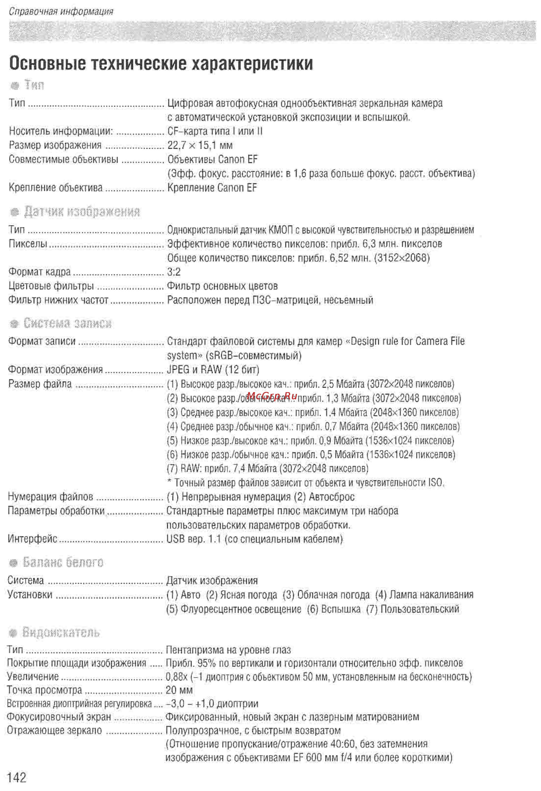 Canon EOS D60 [140/146] Основные технические характеристики