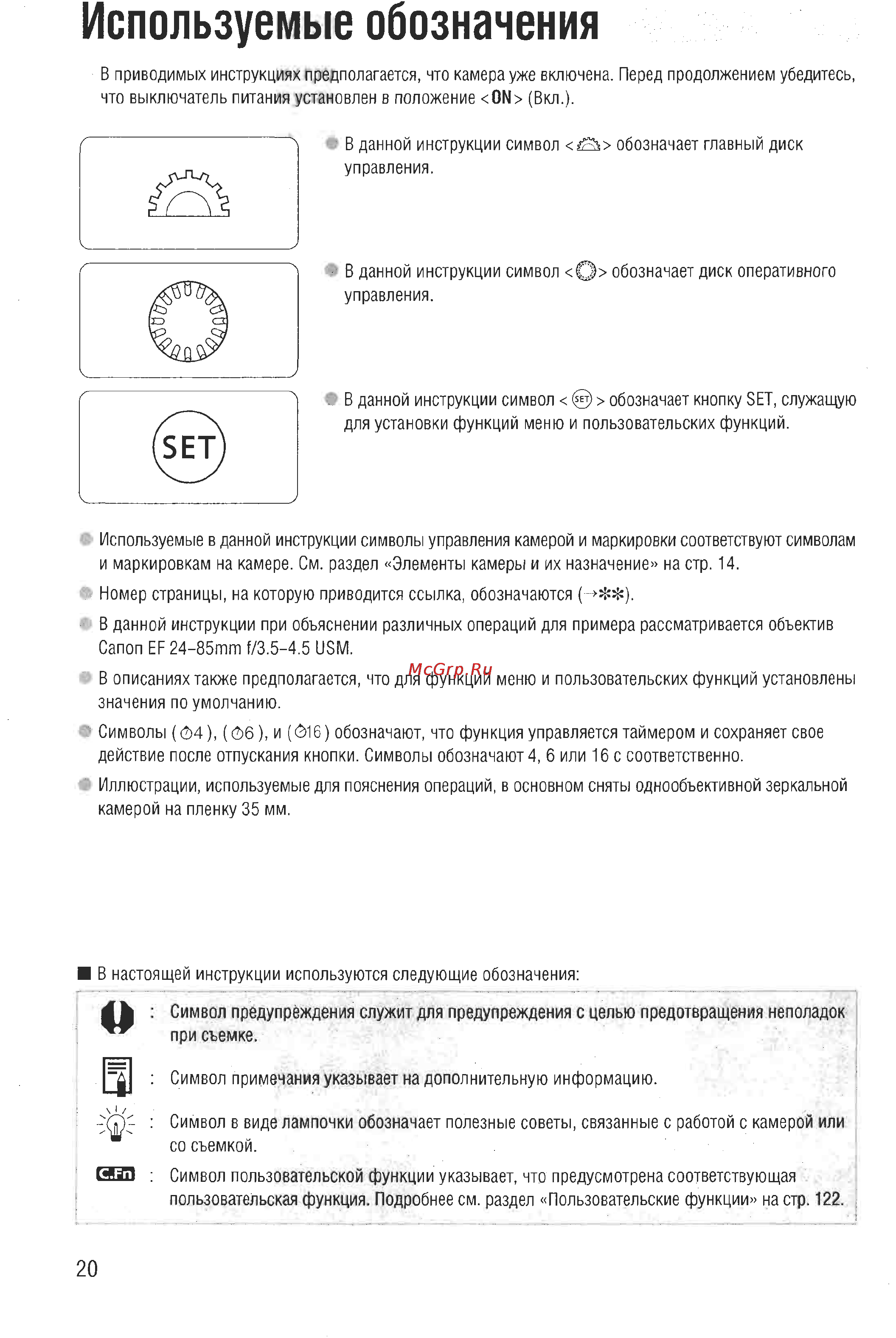 Canon EOS D60 [18/146] Используемые обозначения