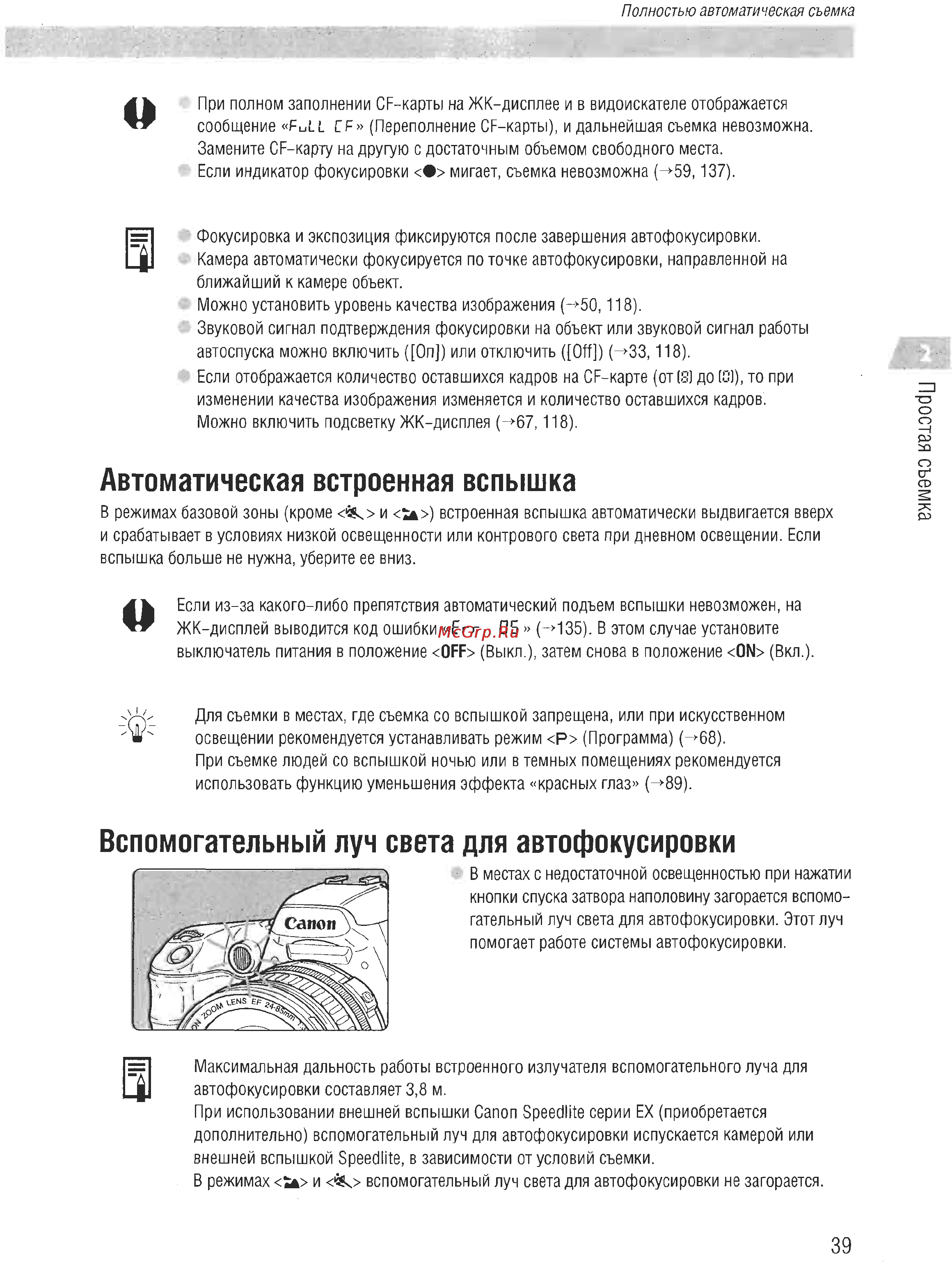 Canon EOS D60 [37/146] Автоматическая встроенная вспышка