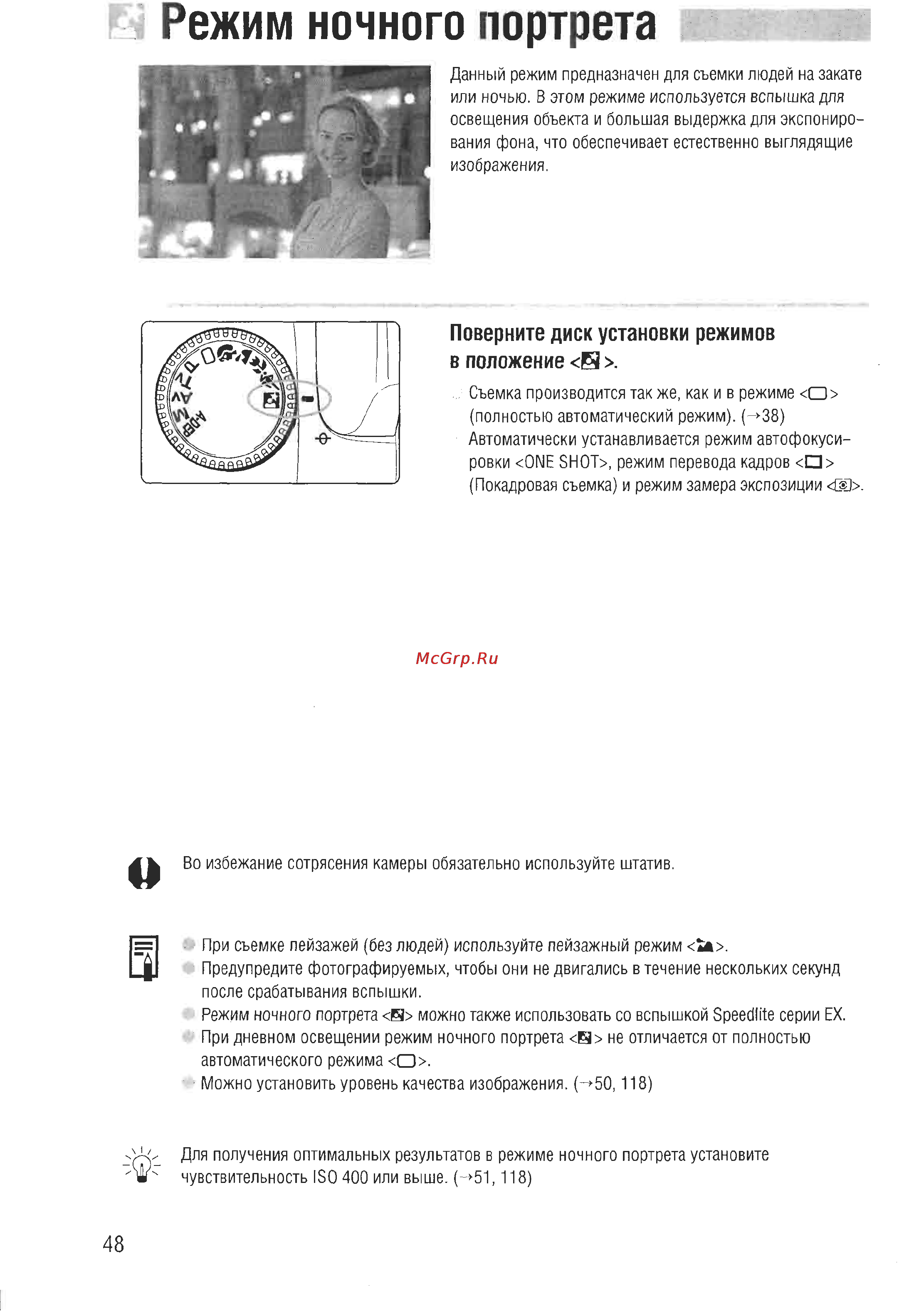Canon EOS D60 [46/146] Режим ночного портрета