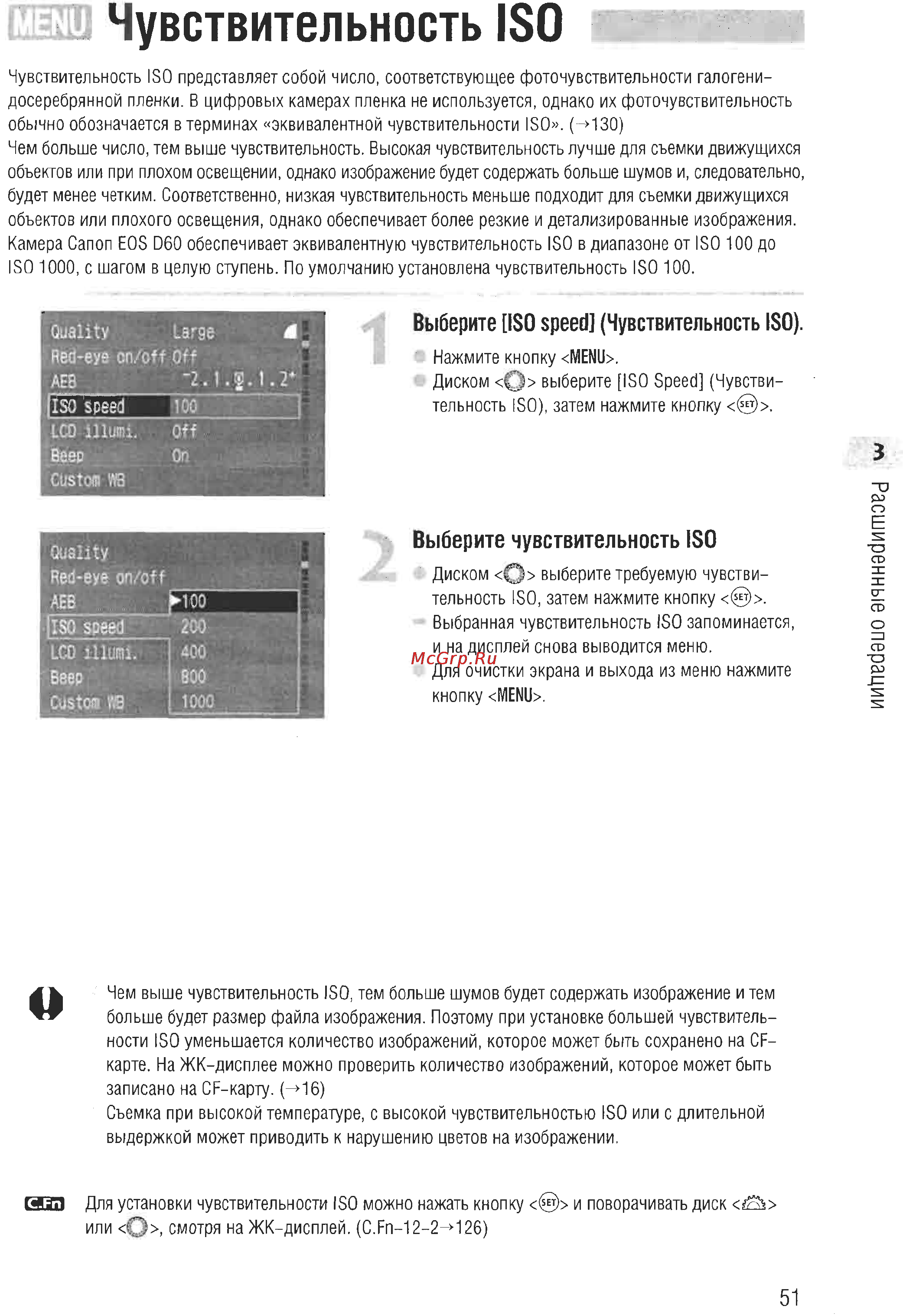 Canon EOS D60 [49/146] Чувствительность iso