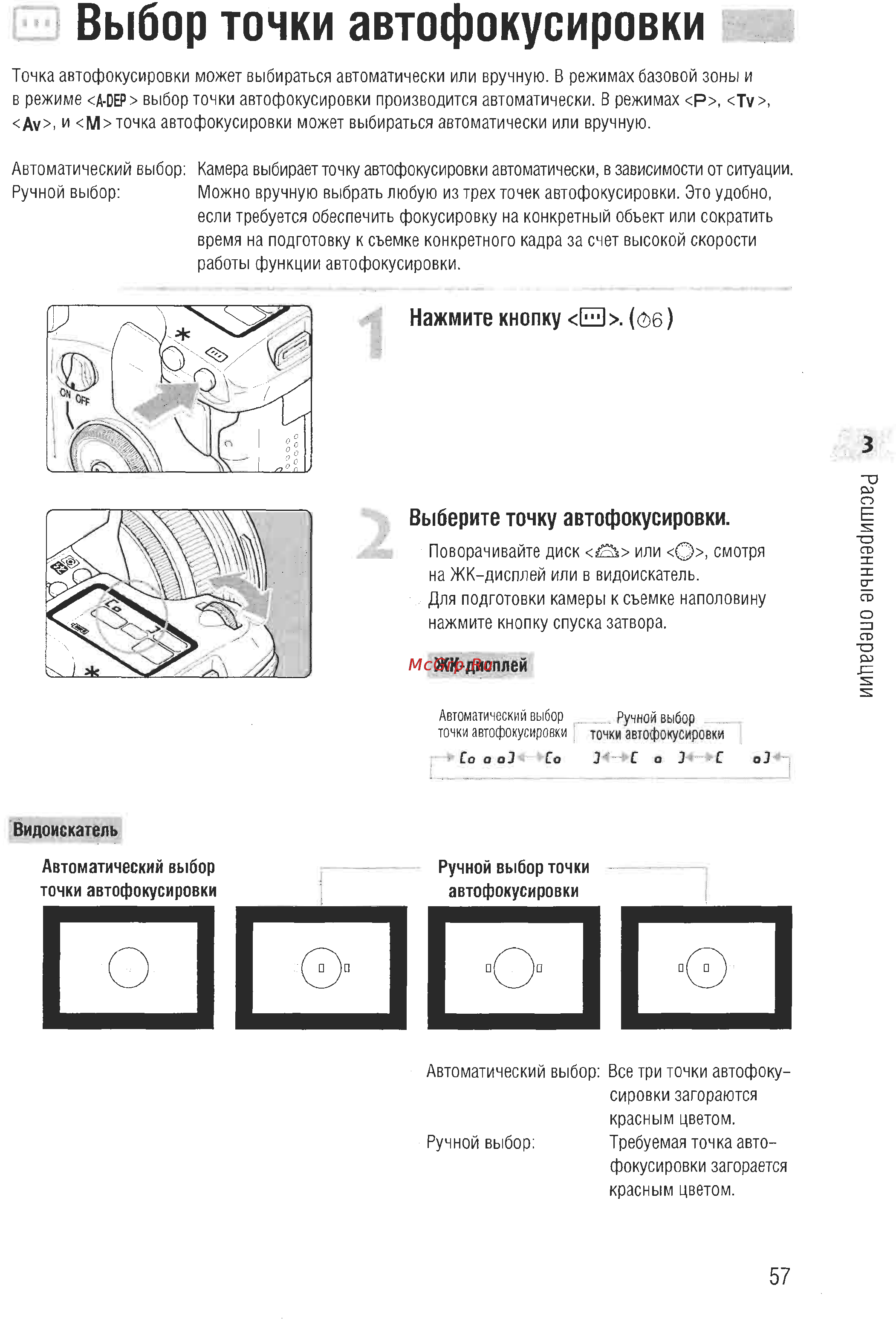 Canon EOS D60 [55/146] Выбор точки автофокусировки