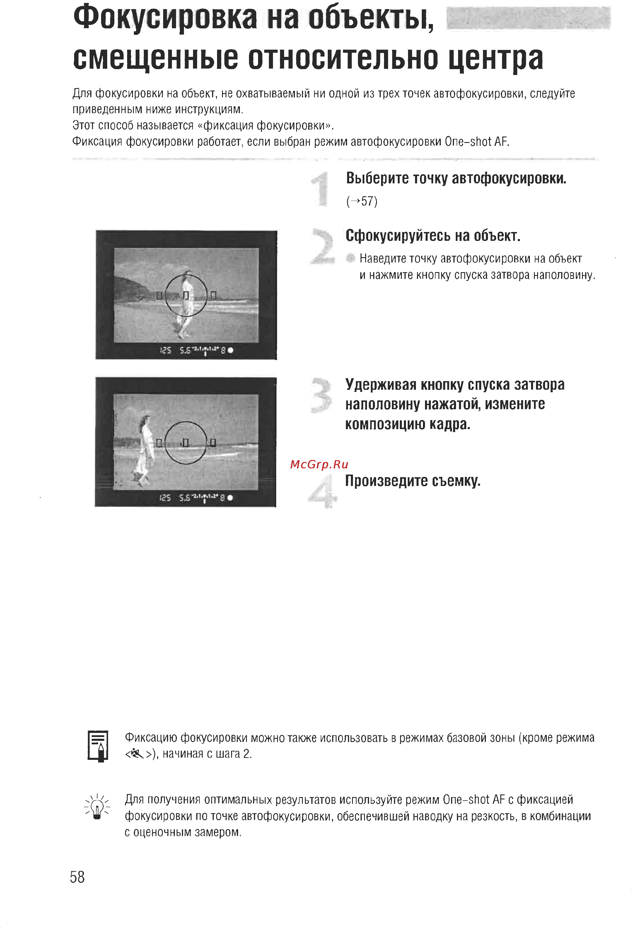 Canon EOS D60 [56/146] Фокусировка на объекты смещенные относительно центра