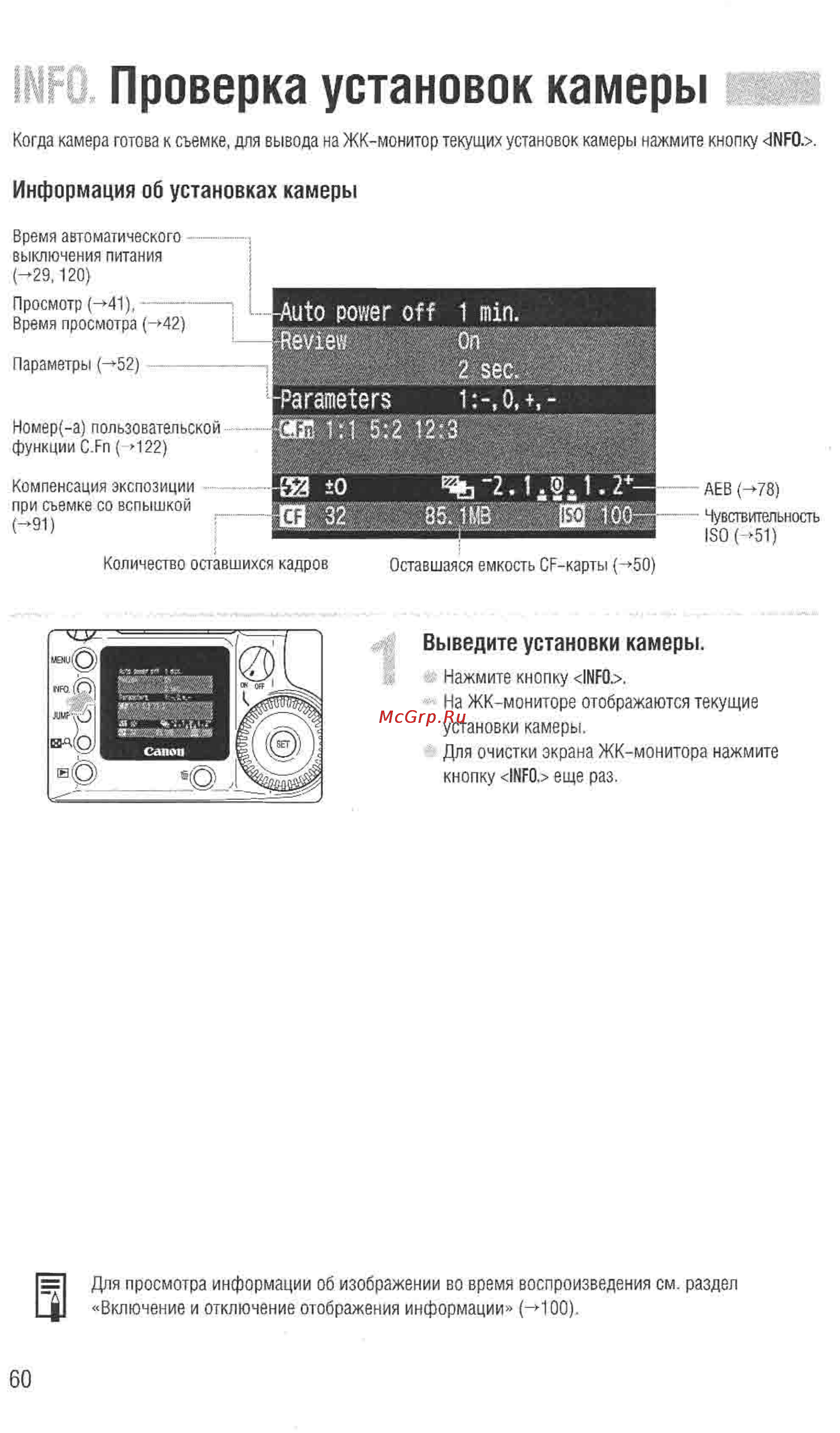 Canon EOS D60 [58/146] Проверка установок камеры