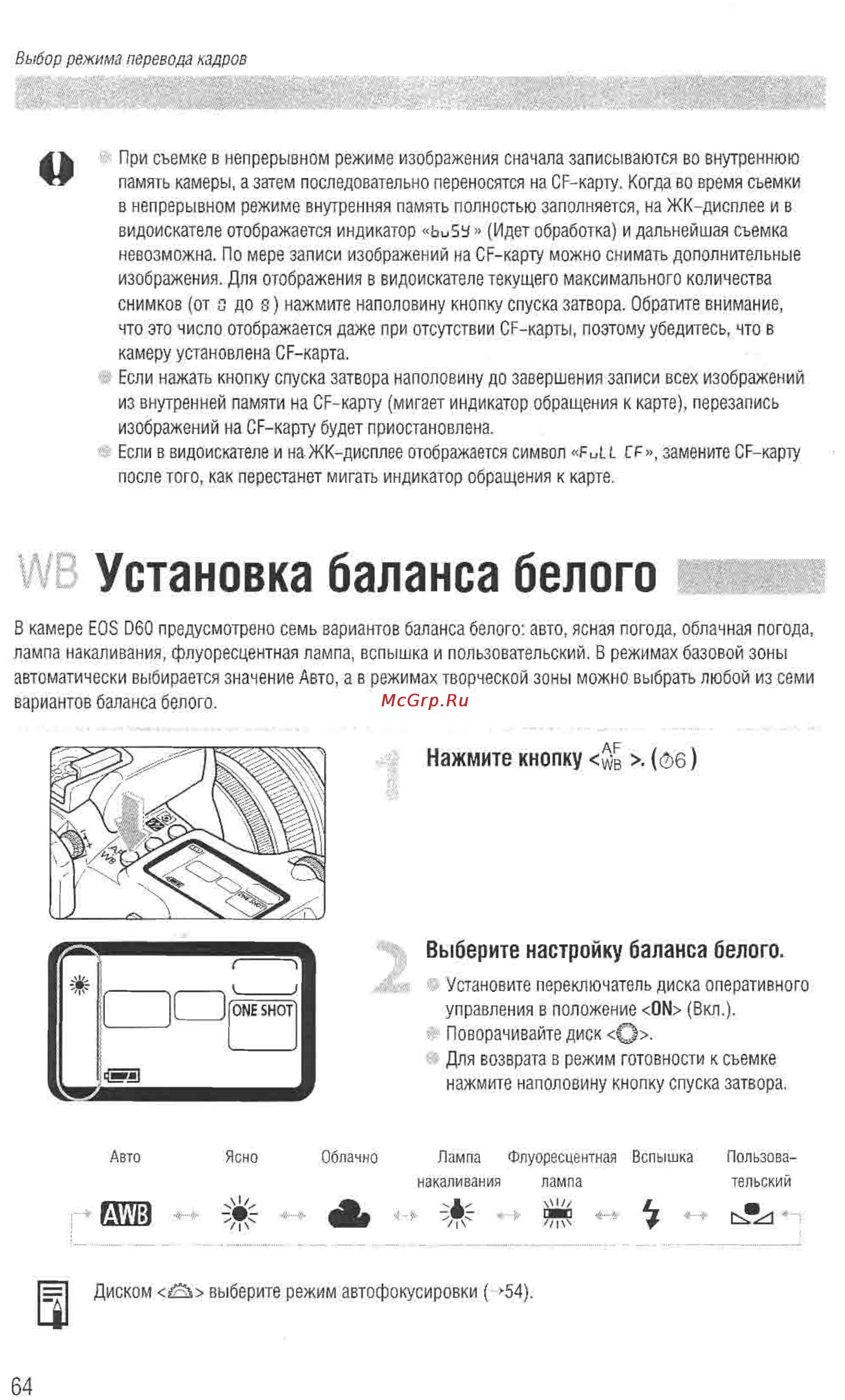 Canon EOS D60 [62/146] Установка баланса белого