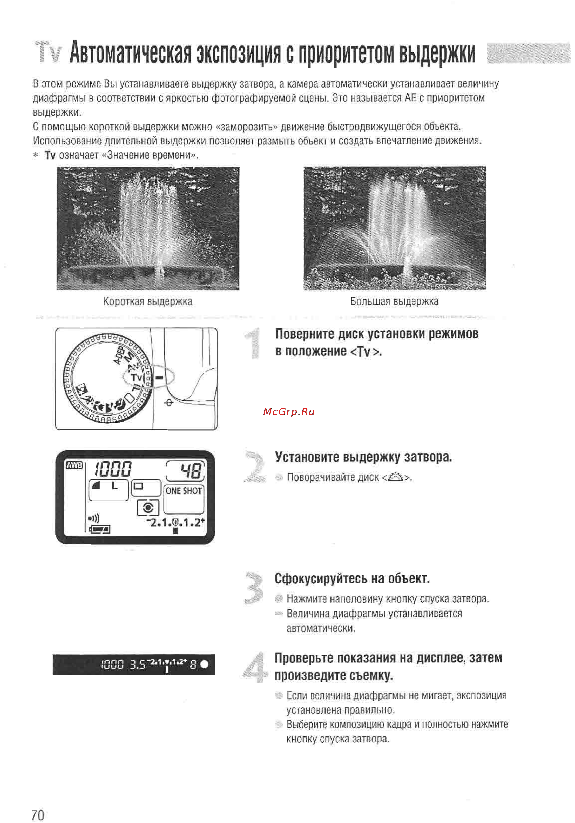 Canon EOS D60 [68/146] Автоматическая экспозиция с приоритетом выдержки