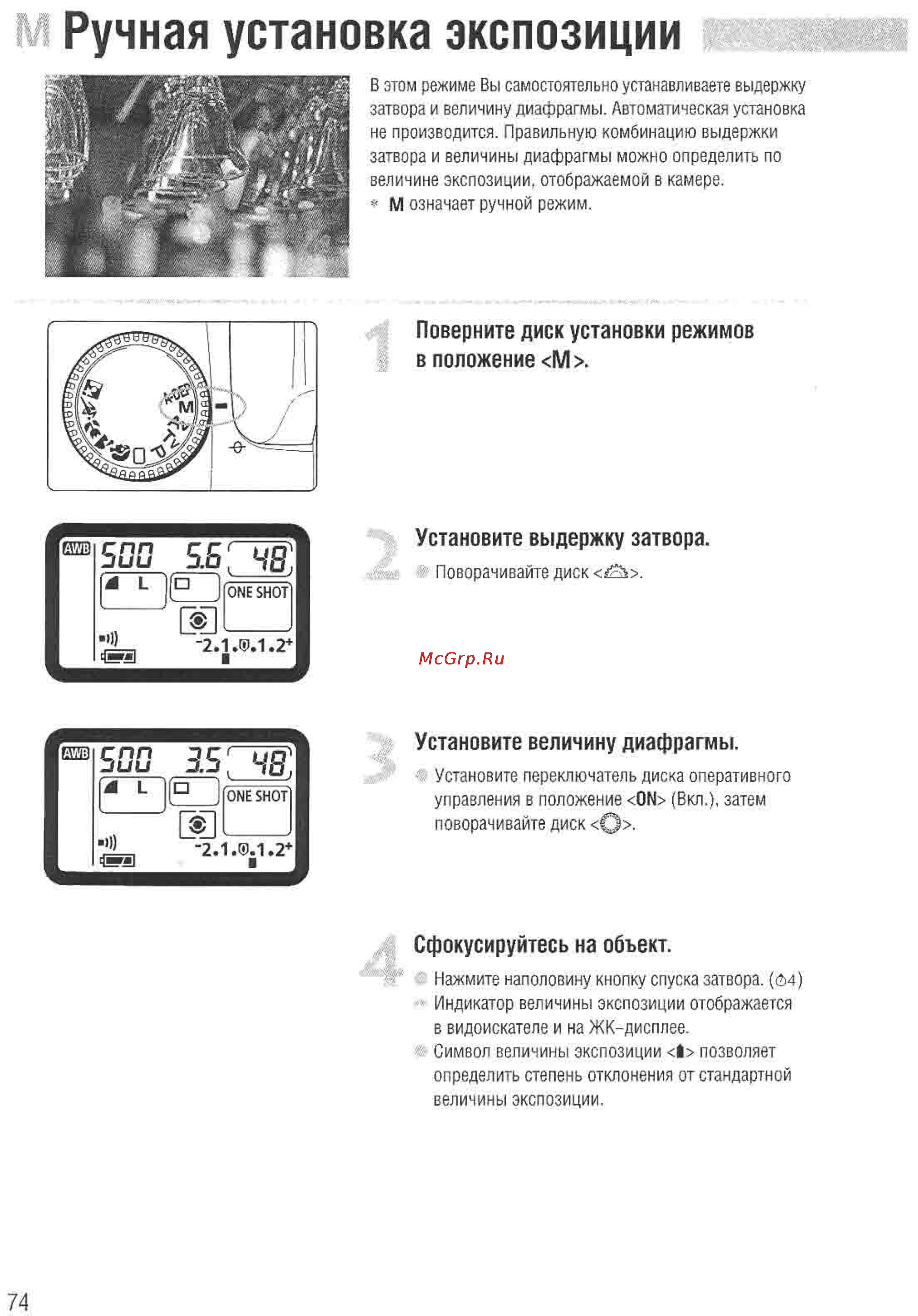 Canon EOS D60 [72/146] Ручная установка экспозиции