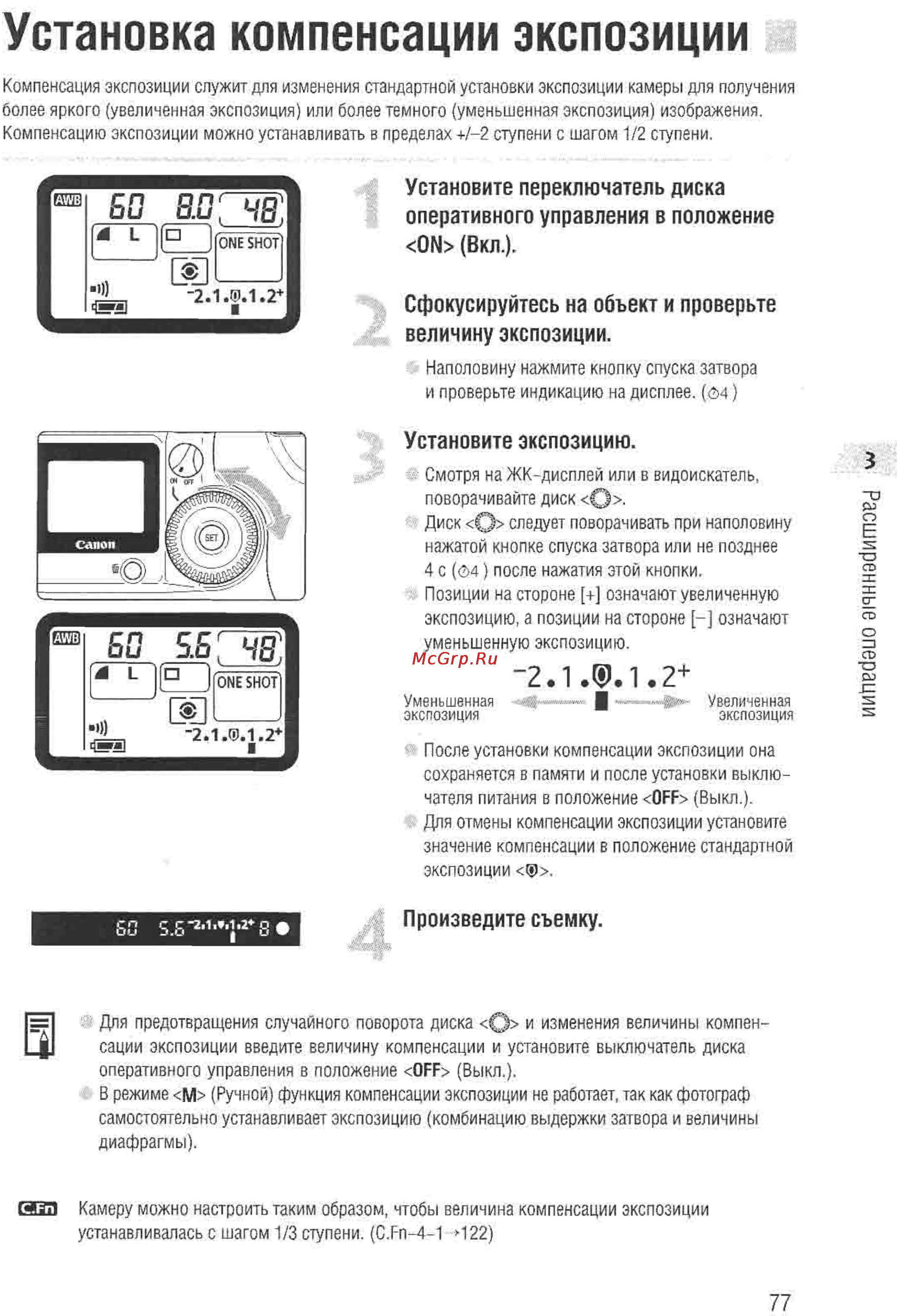 Canon EOS D60 [75/146] Установка компенсации экспозиции