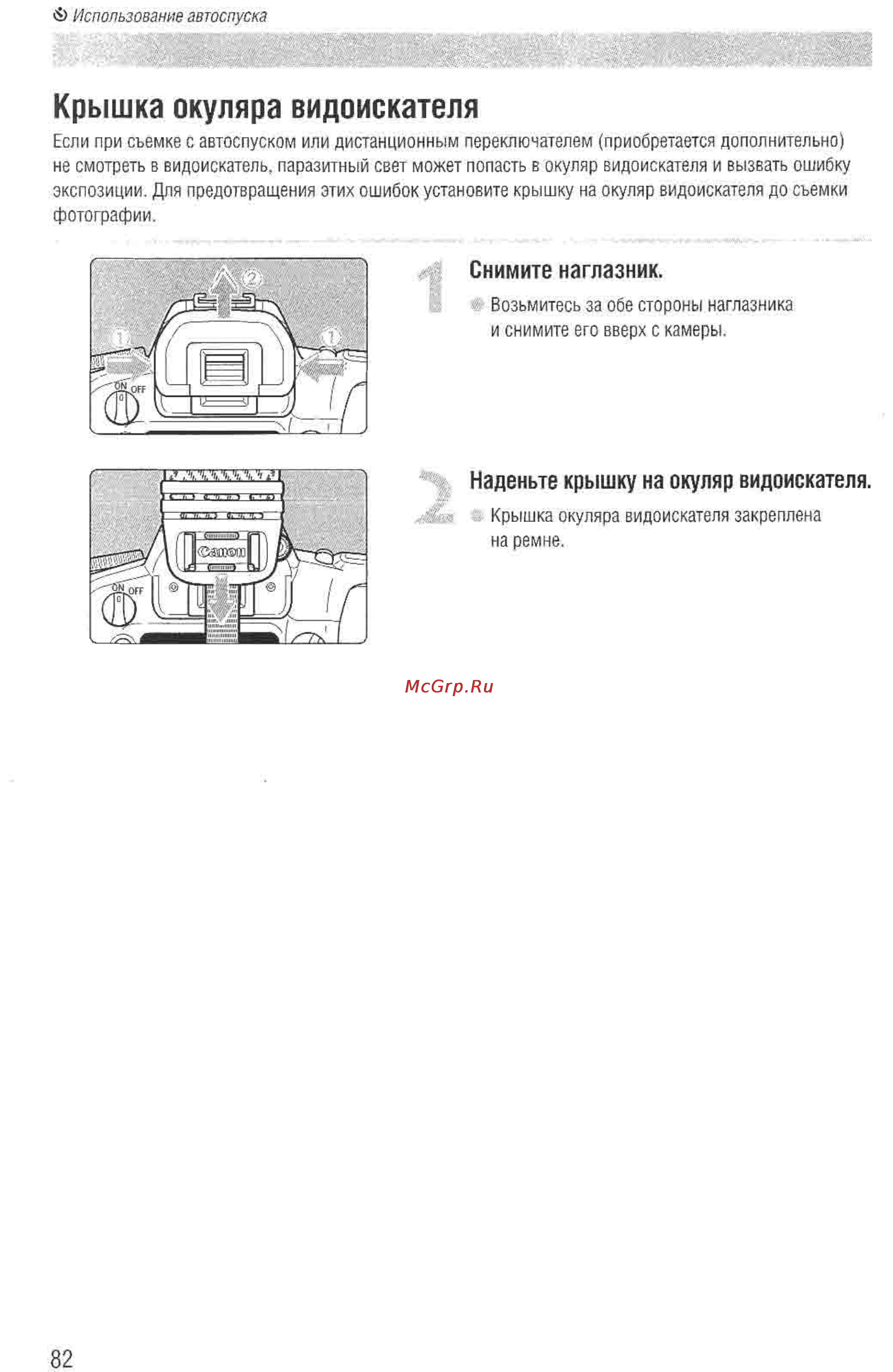 Canon EOS D60 [80/146] Крышка окуляра видоискателя