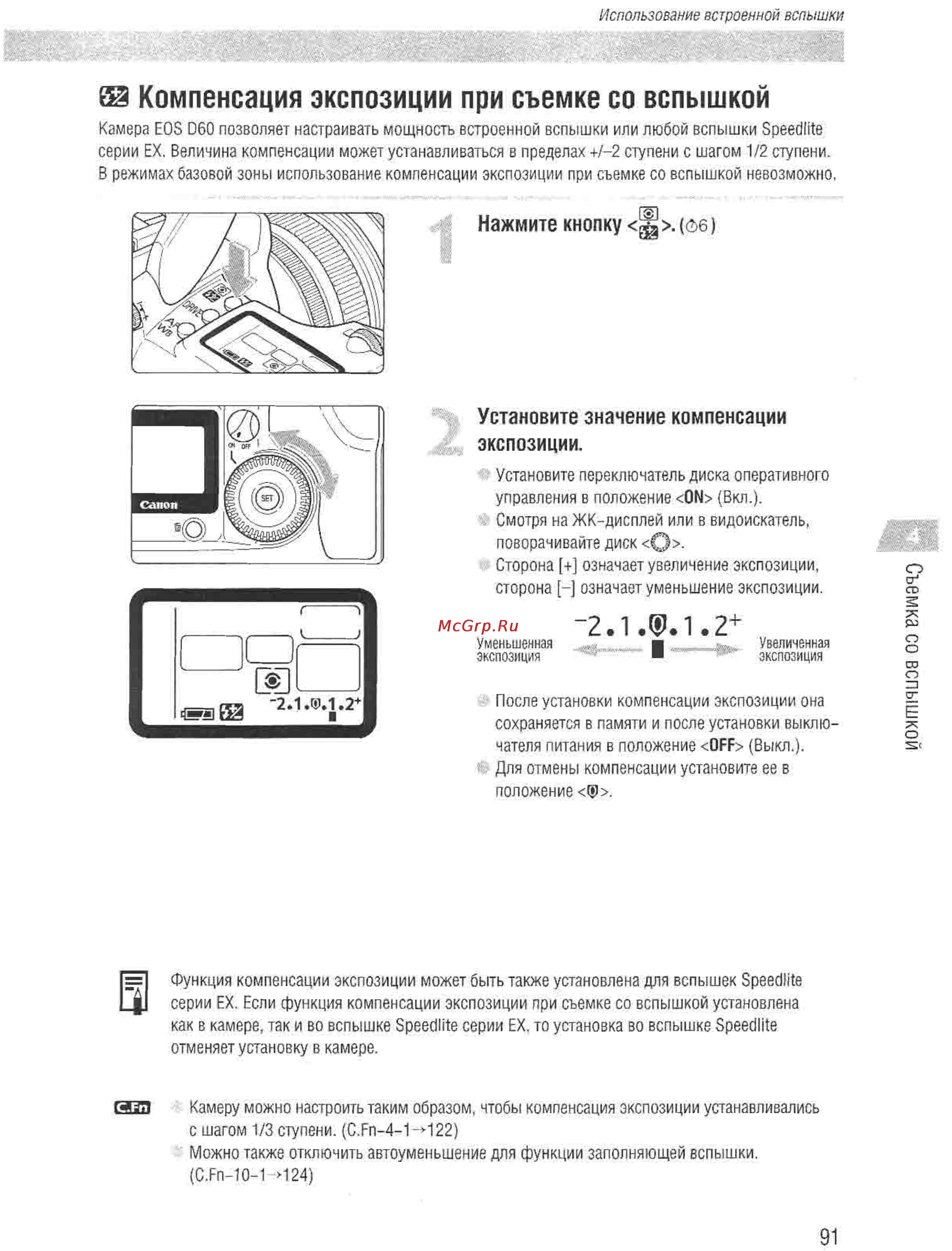 Canon EOS D60 [89/146] Компенсация экспозиции при съемке со вспышкой