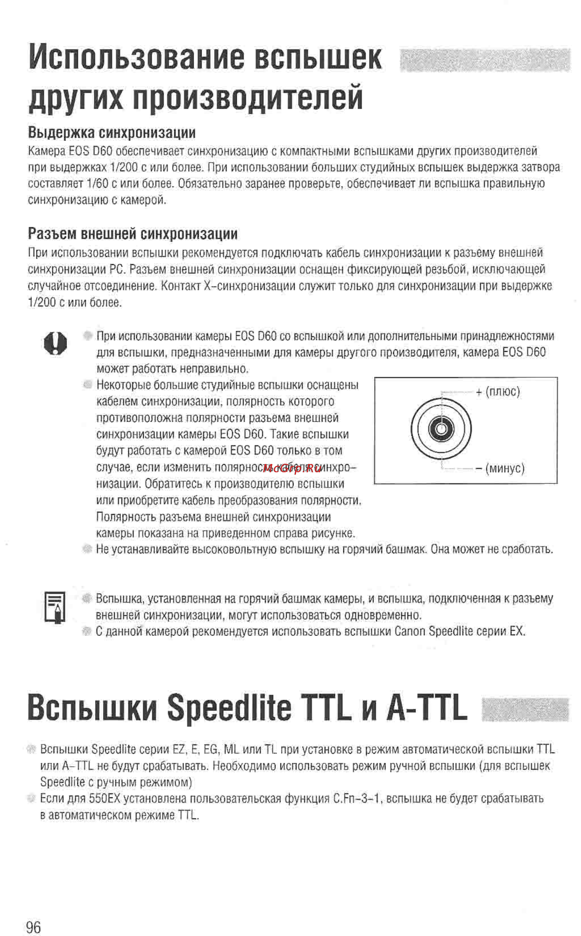 Canon EOS D60 [94/146] Выдержка синхронизации