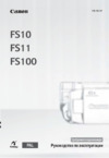 Canon FS100 SILVER Инструкция по эксплуатации