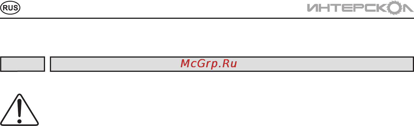 Интерскол ДА-10/14,4С2 [4/20] Инструкцияпобезопасности