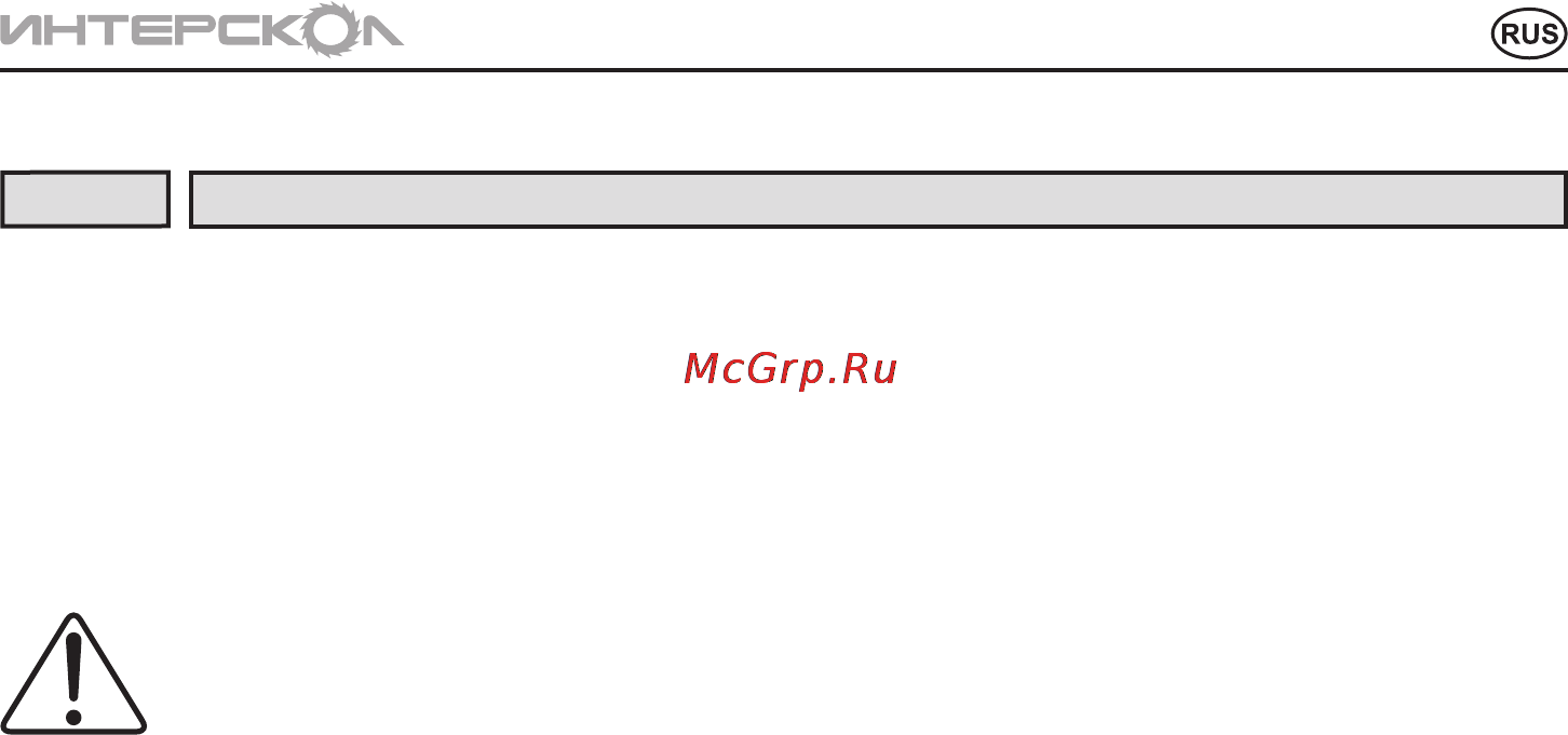 Интерскол ДА-10/18ЭР [9/16] Руководствопоэксплуатации