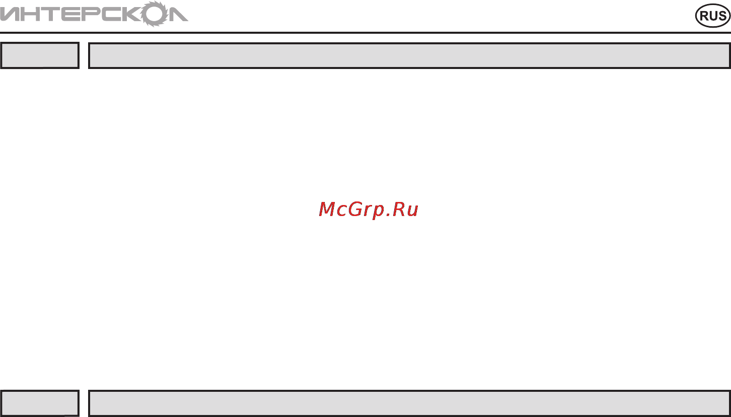 Интерскол ДА-13/14,4ЭР Инструкция по эксплуатации онлайн [11/16] 84895