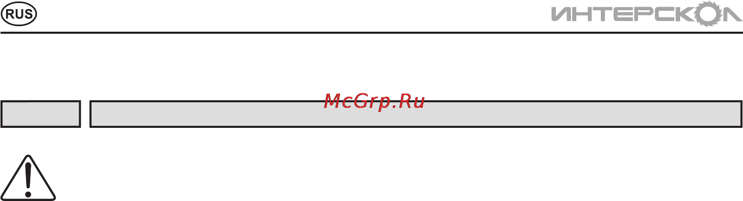 Интерскол ДАУ-13/18ЭР [4/16] Инструкцияпобезопасности