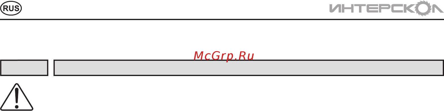 Интерскол ДА-14,4ЭР [4/16] Инструкция по безопасности