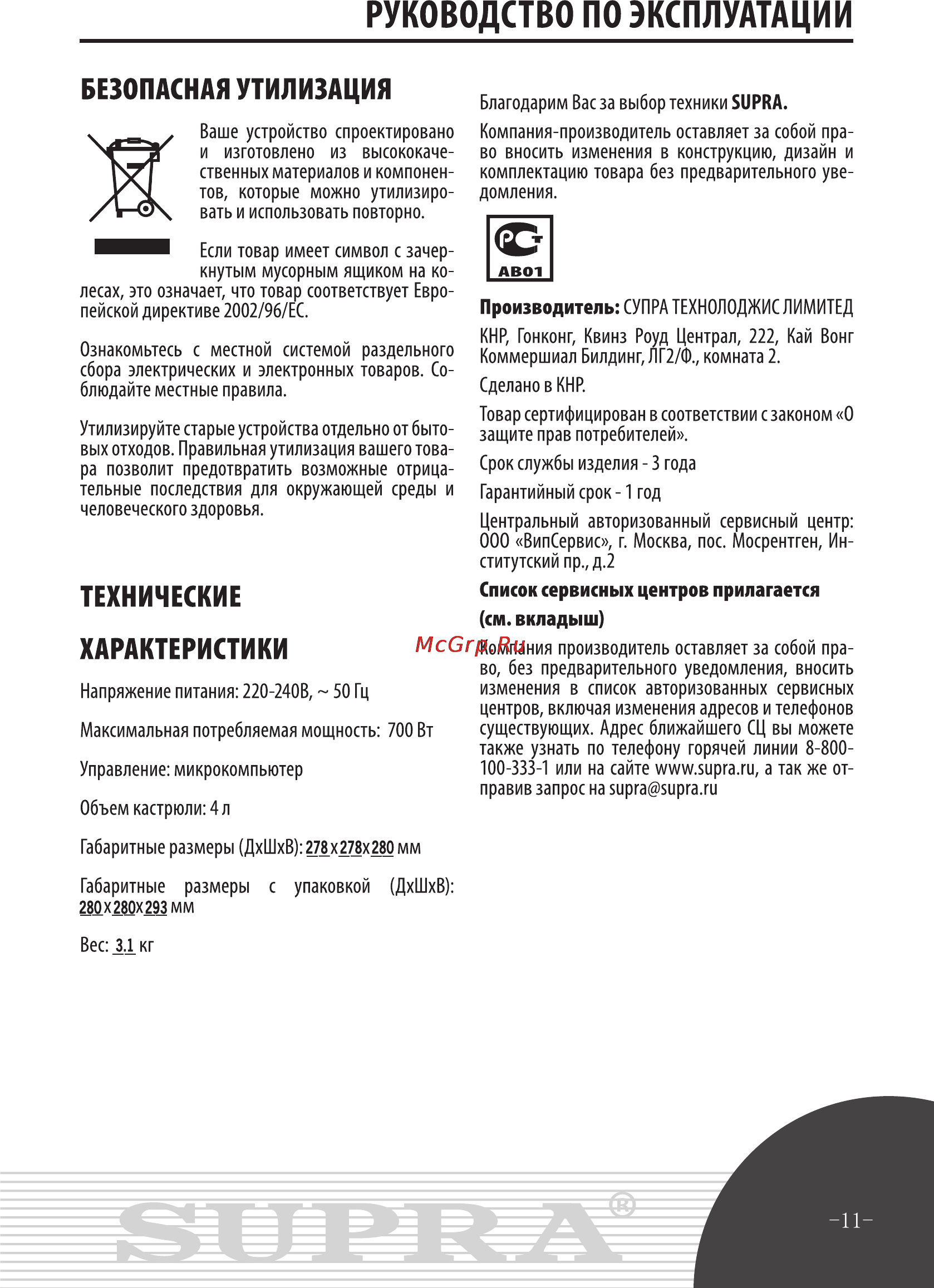Supra MCS-4701 [11/11] Руководство по эксплуатации