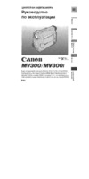Canon MV300I Инструкция по эксплуатации