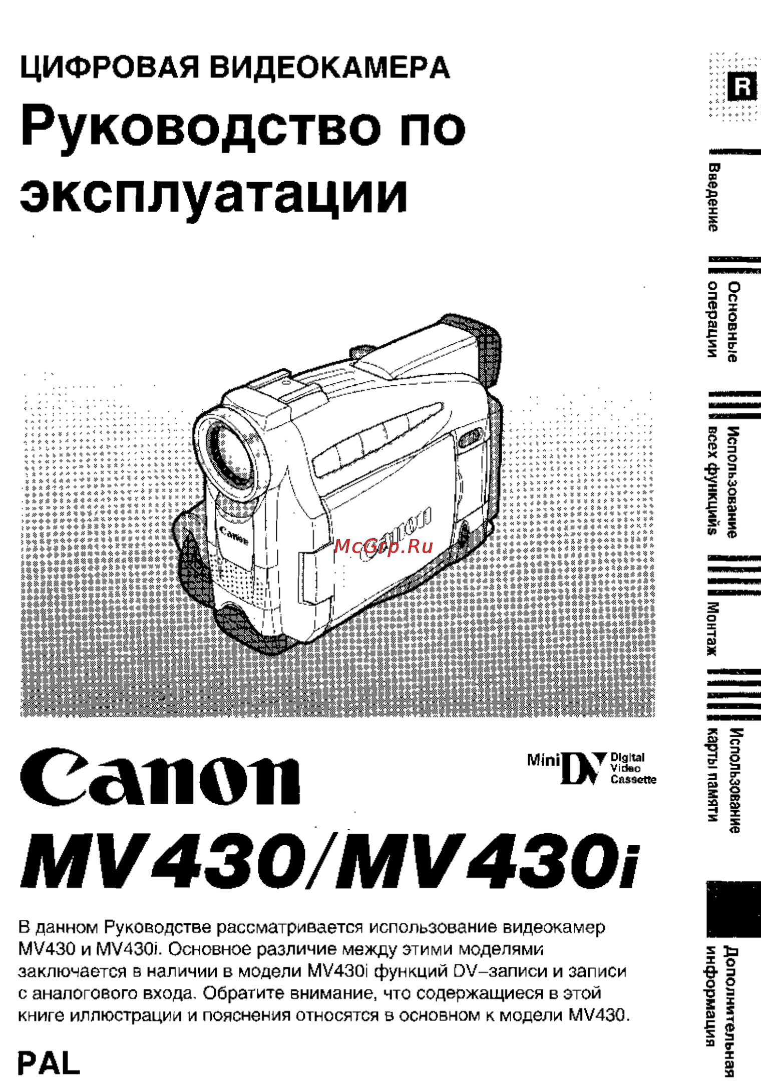 Canon MV430 Инструкция по эксплуатации онлайн